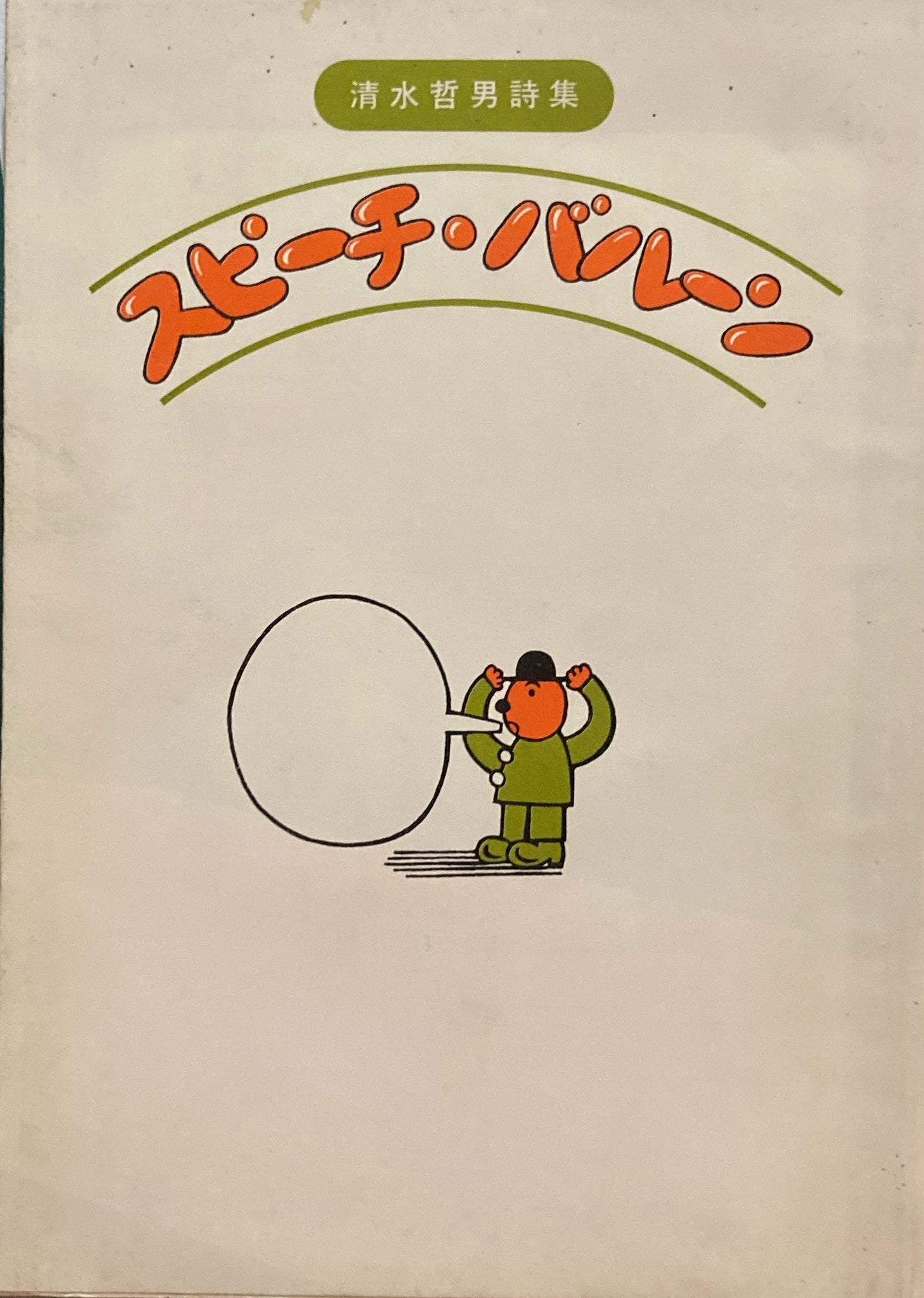スピーチバルーン 清水哲男詩集