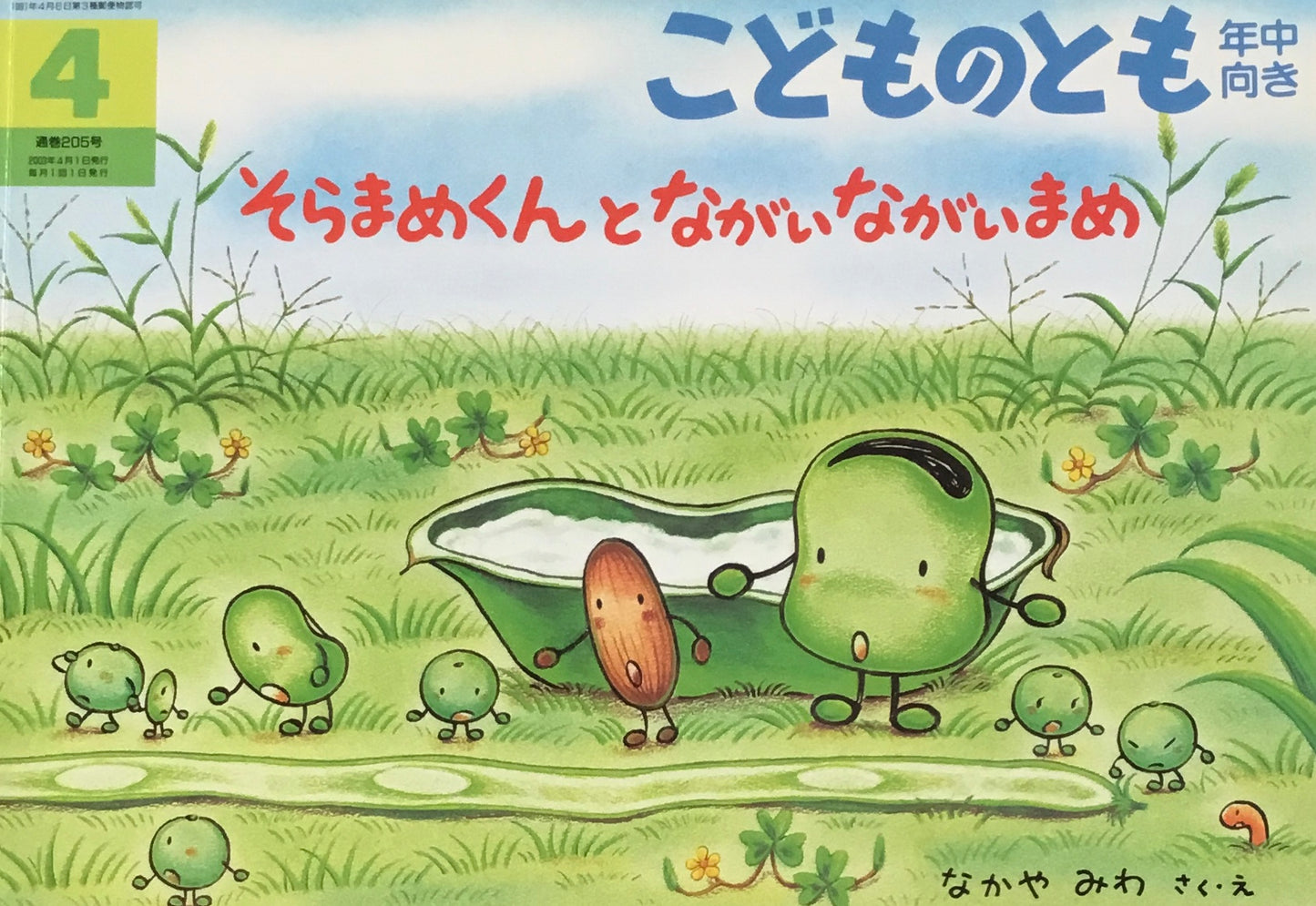 そらまめくんとながいながいまめ こどものとも年中向き205号 2003年4月号