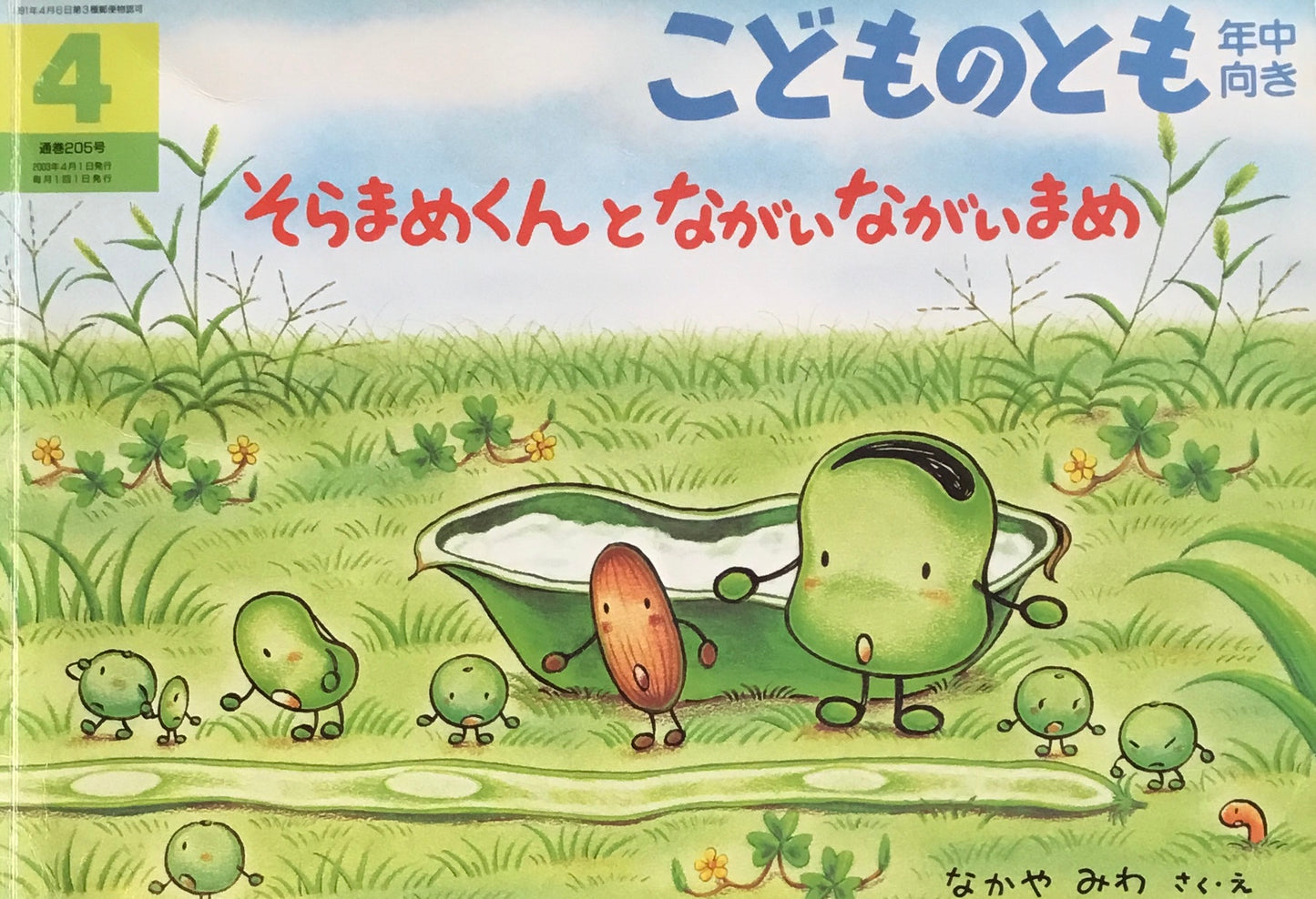 そらまめくんとながいながいまめ こどものとも年中向き205号 2003年4月号