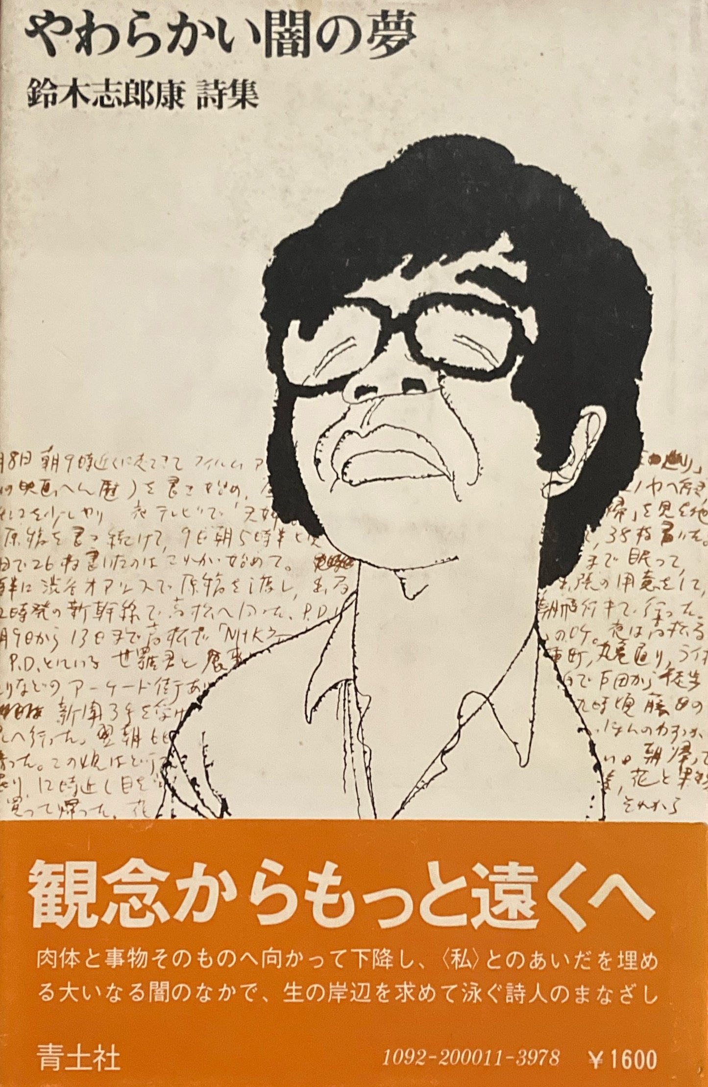 やわらかい闇の夢 鈴木志郎康詩集