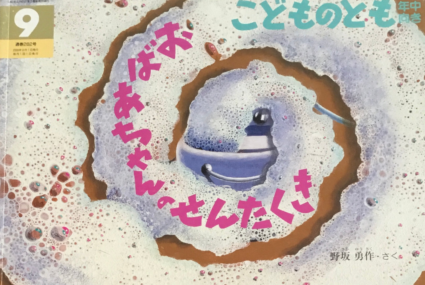 おばあちゃんのせんたくき こどものとも年中向き282号 2009年9月号