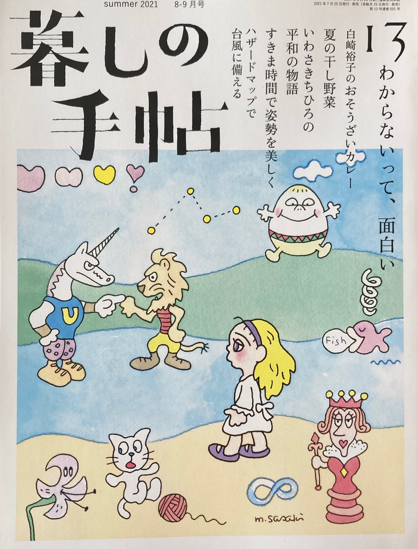 暮しの手帖 第5世紀13号 わからないって、面白い