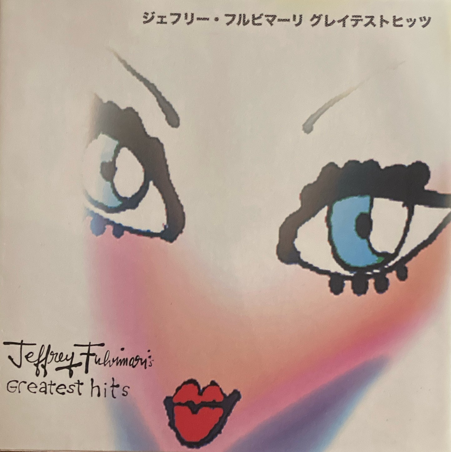 ジェフリー・フルビマーリ・グレイテストヒッツ
