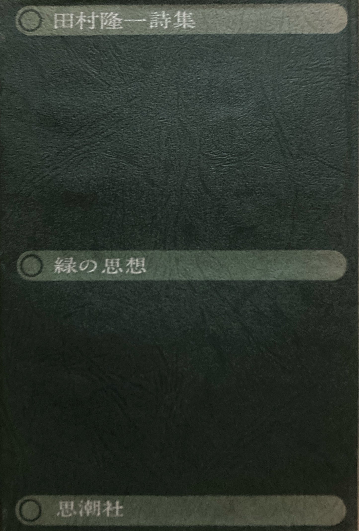 緑の思想 田村隆一 詩集