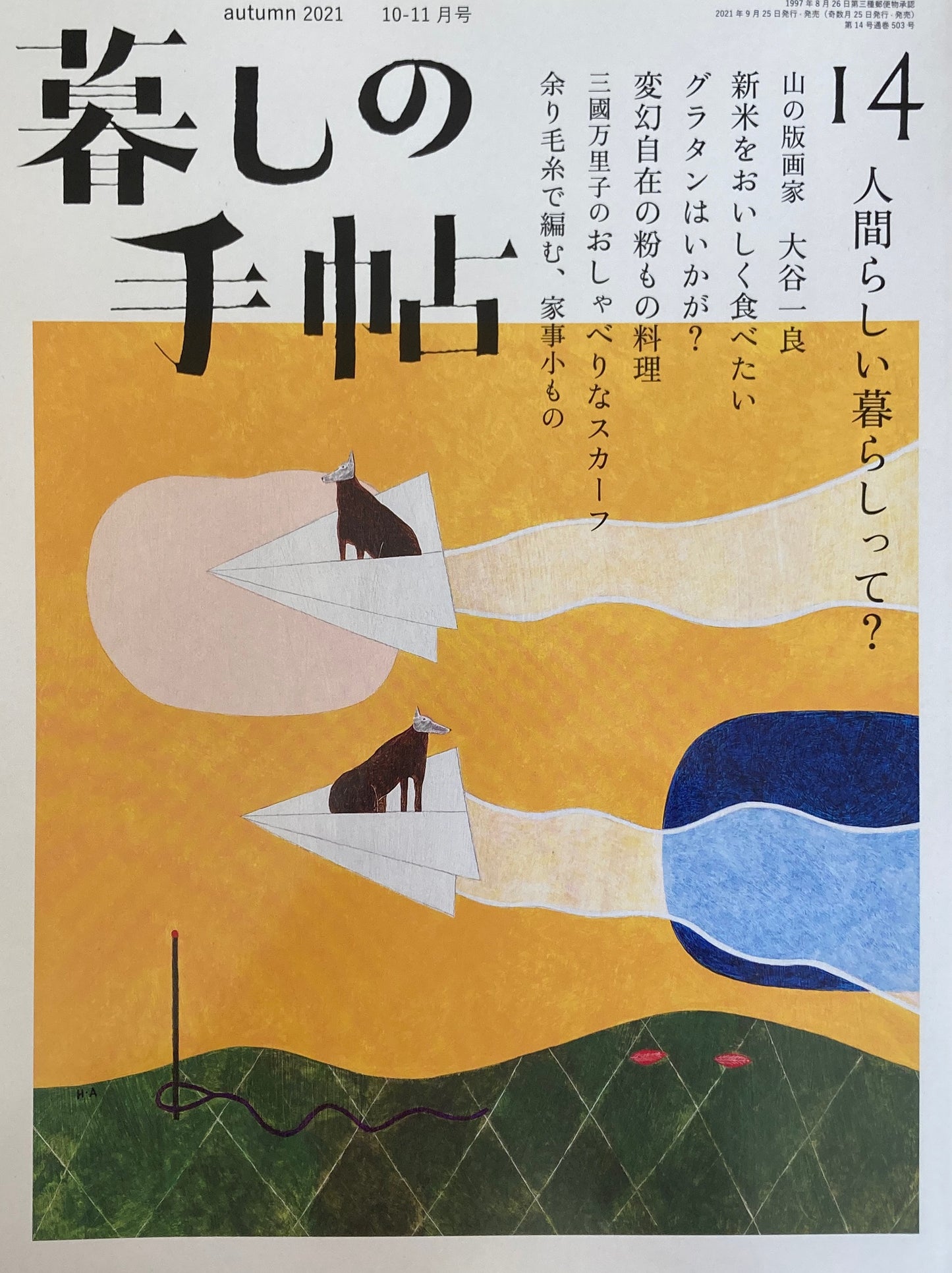 暮しの手帖 第5世紀14号 人間らしい暮らしって?