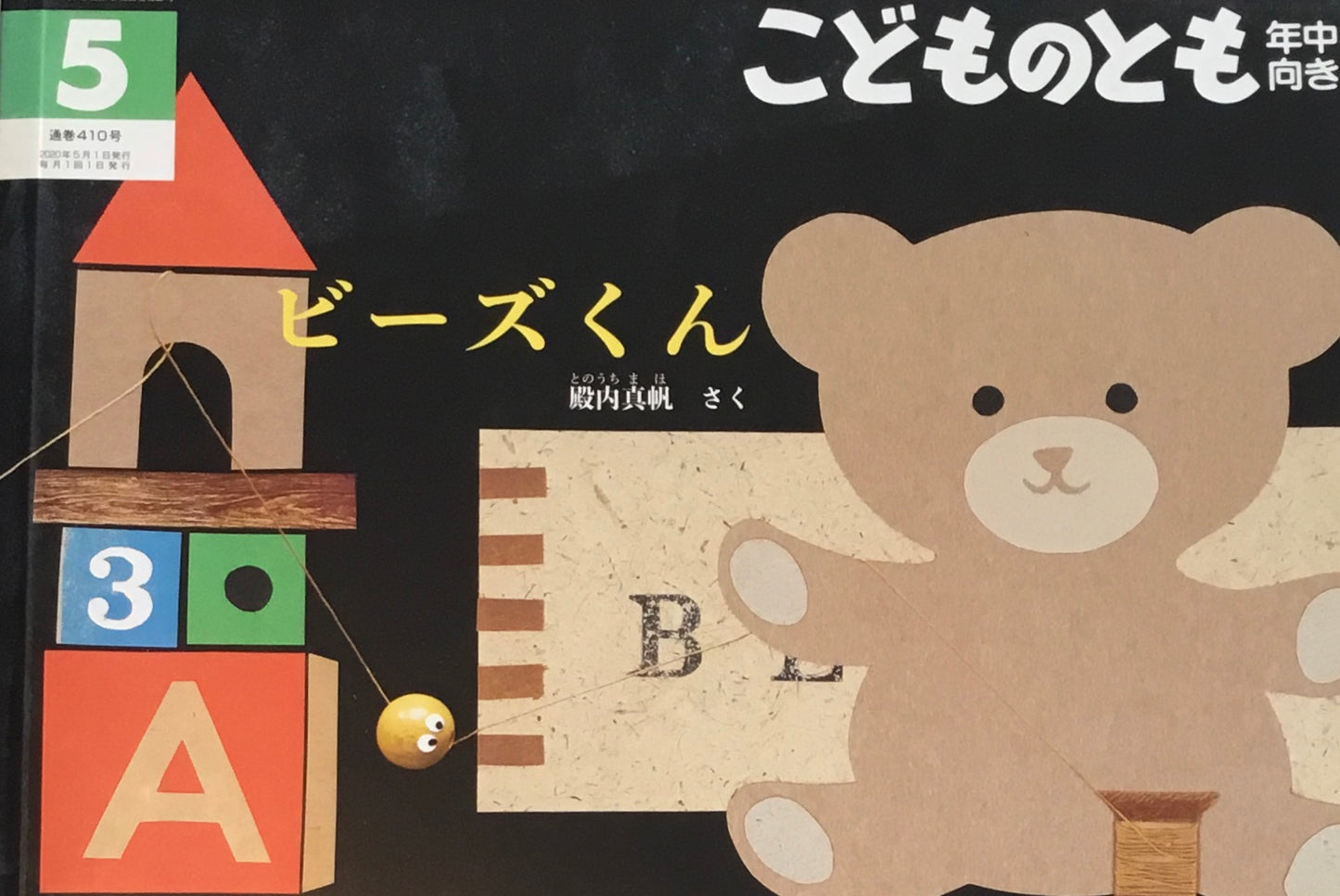 ビーズくん こどものとも年中向き410号 2020年5月号