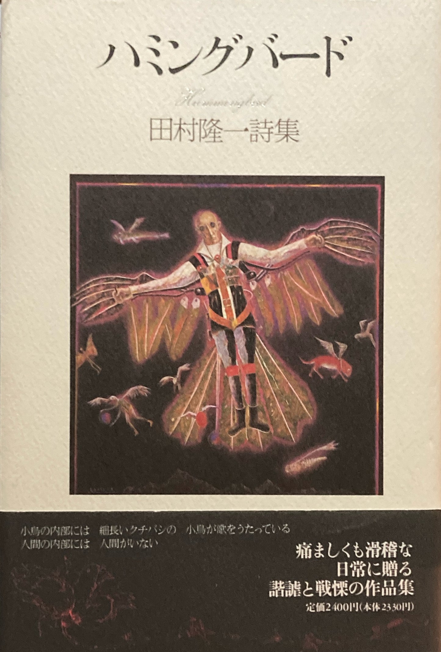 ハミングバード 田村隆一 詩集