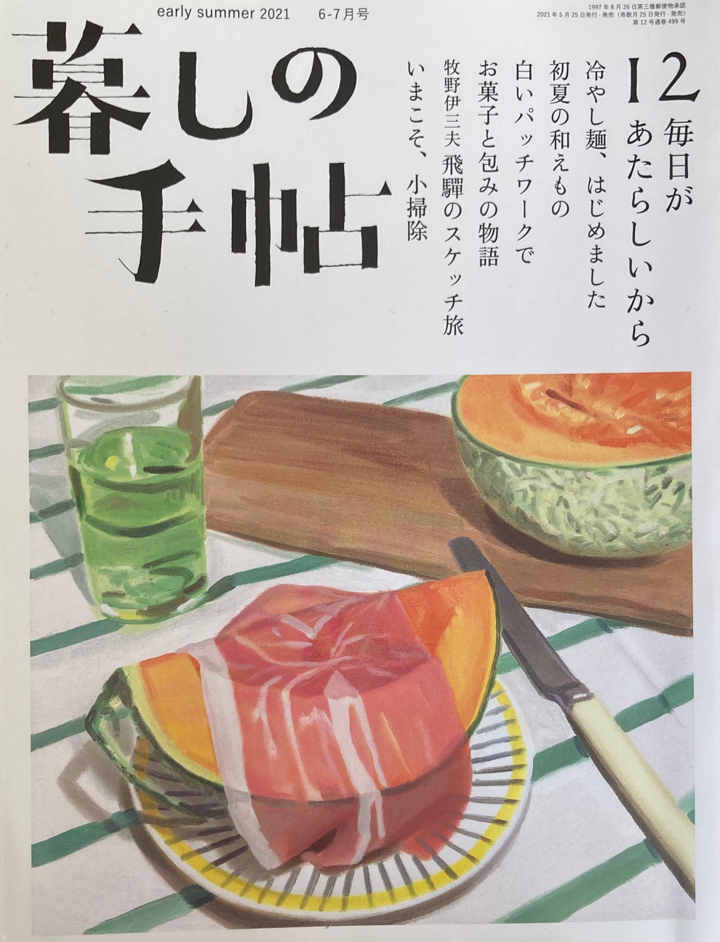 暮しの手帖 第5世紀12号 毎日があたらしいから