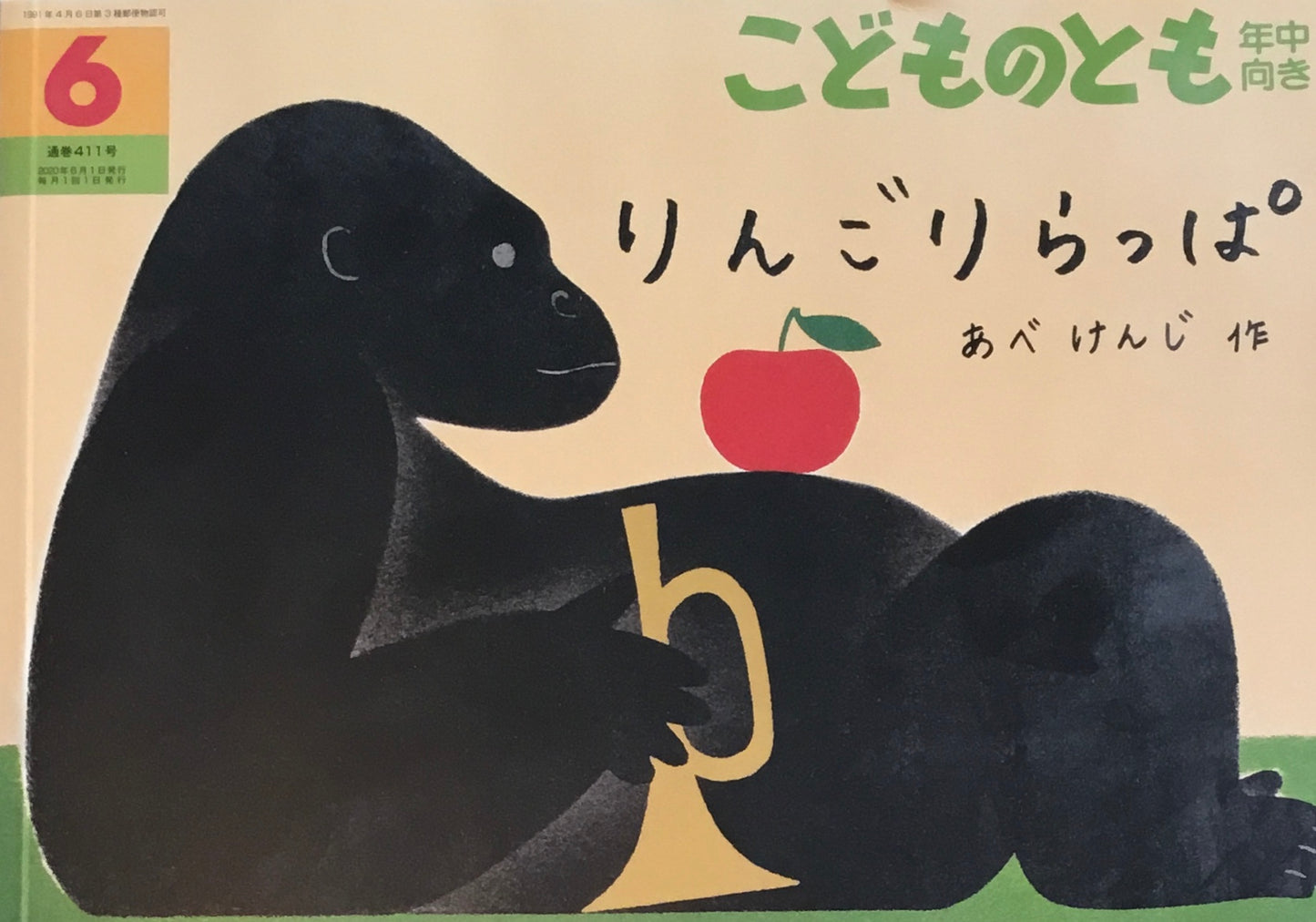 りんごりらっぱ こどものとも年中向き411号 2020年6月号