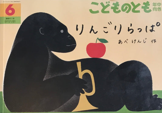りんごりらっぱ こどものとも年中向き411号 2020年6月号