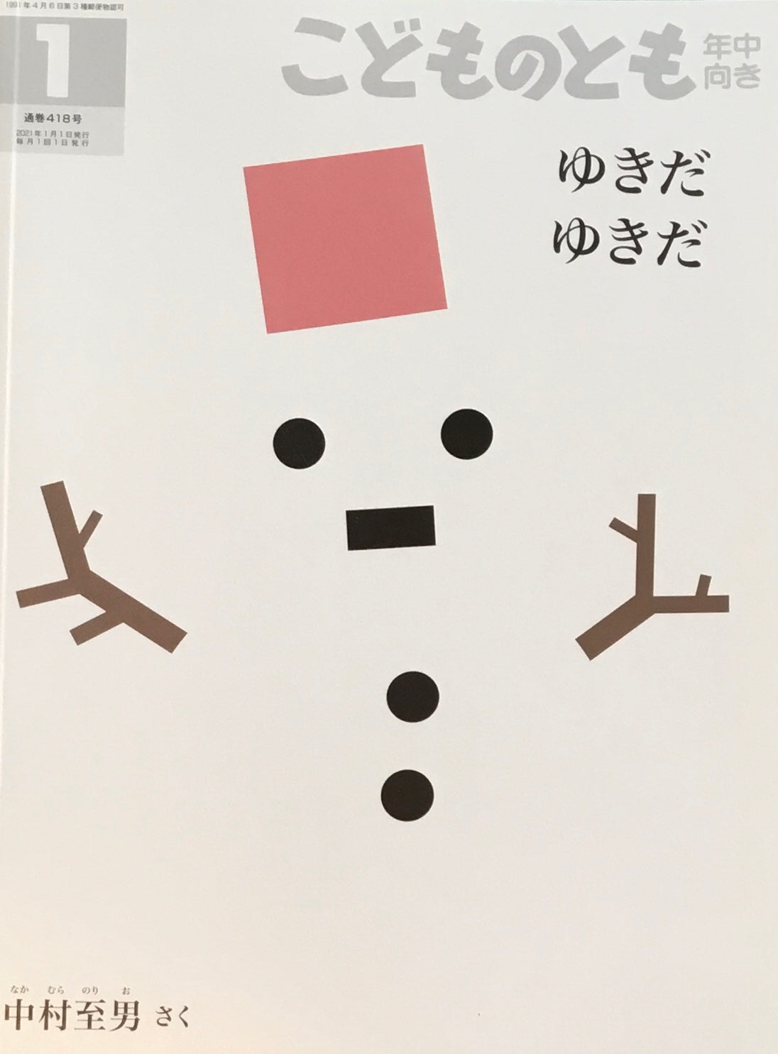 ゆきだゆきだ こどものとも年中向き418号 2021年1月号