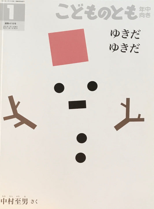 ゆきだゆきだ こどものとも年中向き418号 2021年1月号
