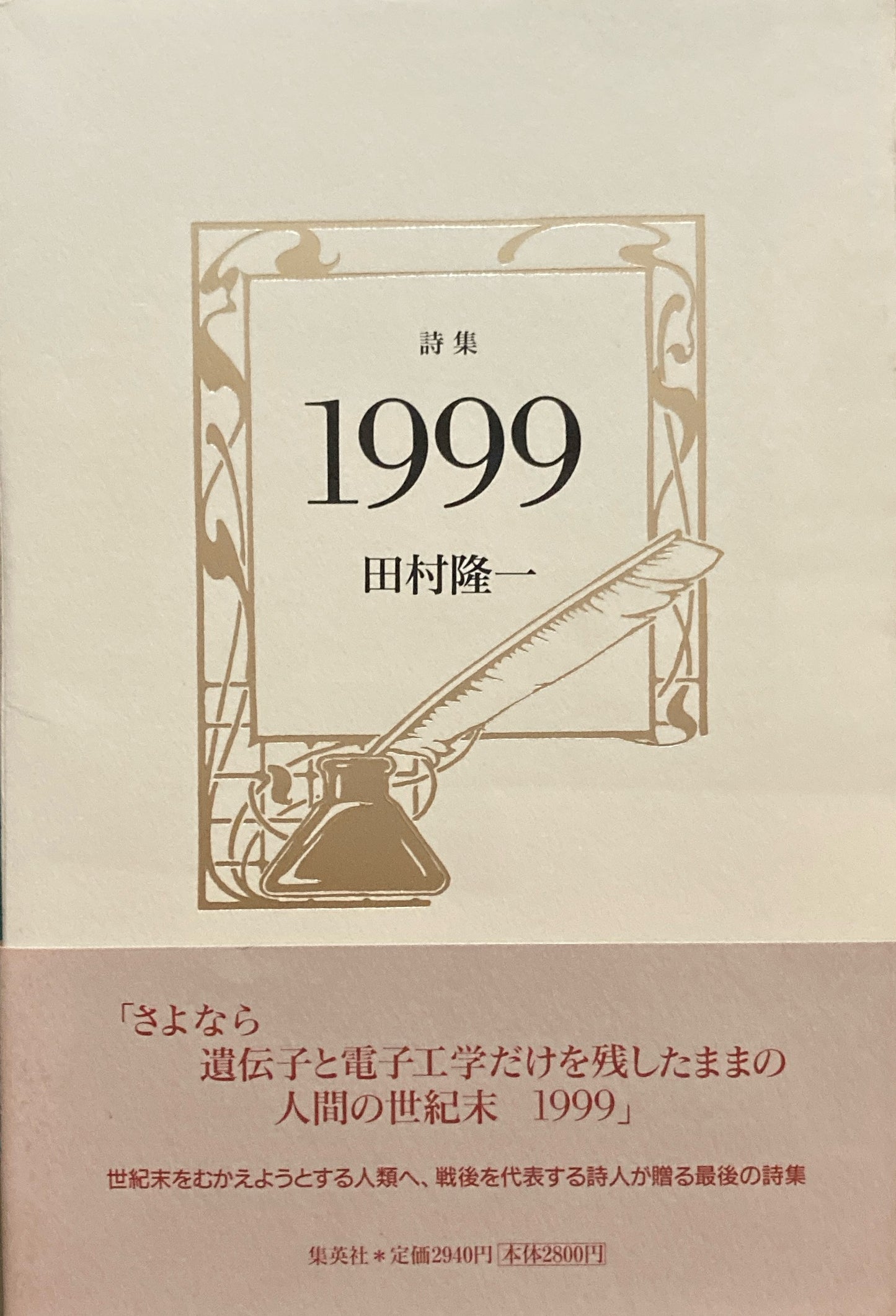詩集1999 田村隆一 詩集