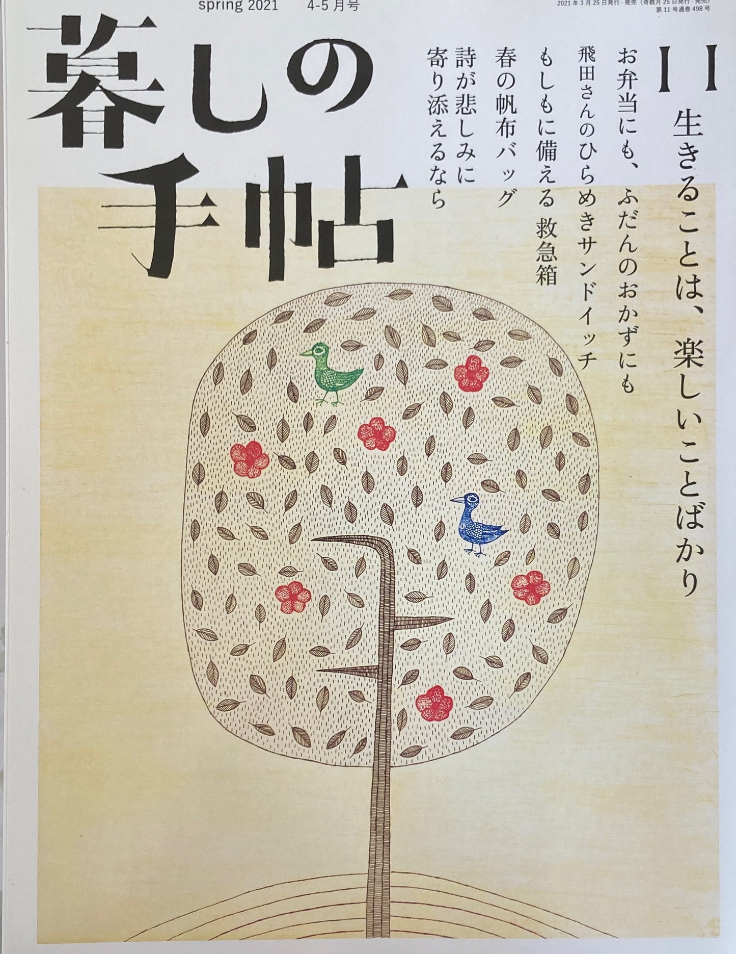 暮しの手帖 第5世紀11号 生きることは、楽しいことばかり