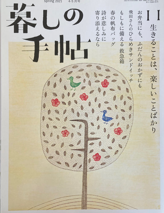 暮しの手帖 第5世紀11号 生きることは、楽しいことばかり