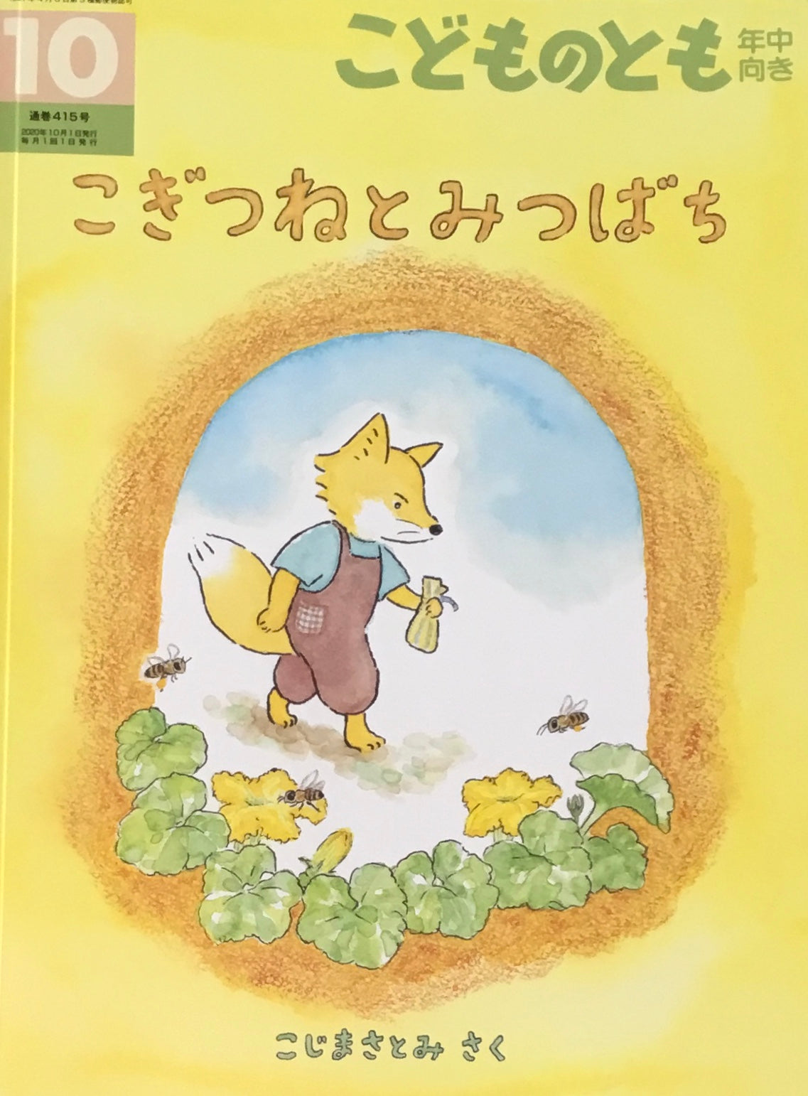 こぎつねとみつばち こどものとも年中向き415号 2020年10月号