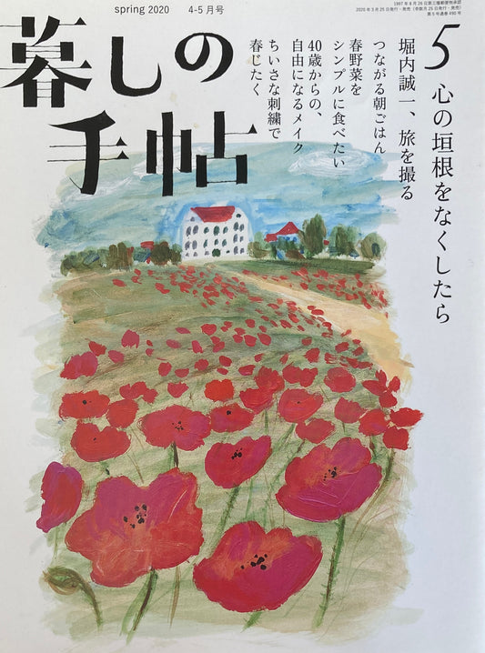 暮しの手帖 第5世紀5号 心の垣根をなくしたら