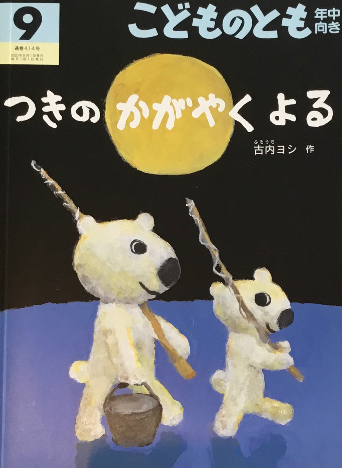 つきのかがやくよる こどものとも年中向き414号 2020年9月号