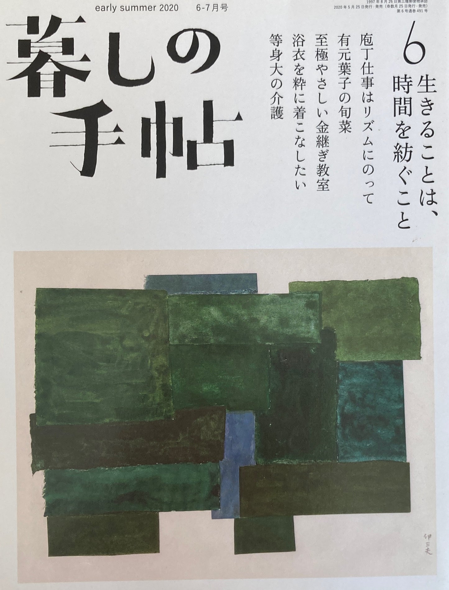 暮しの手帖 第5世紀6号 生きることは、時間を紡ぐこと