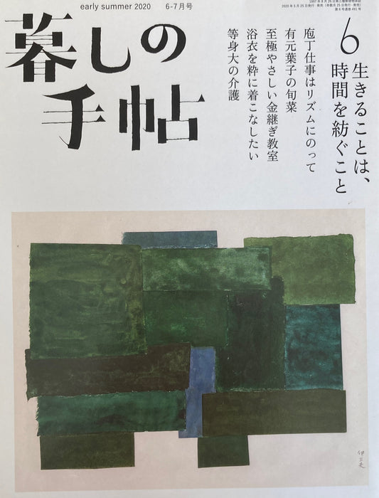 暮しの手帖 第5世紀6号 生きることは、時間を紡ぐこと
