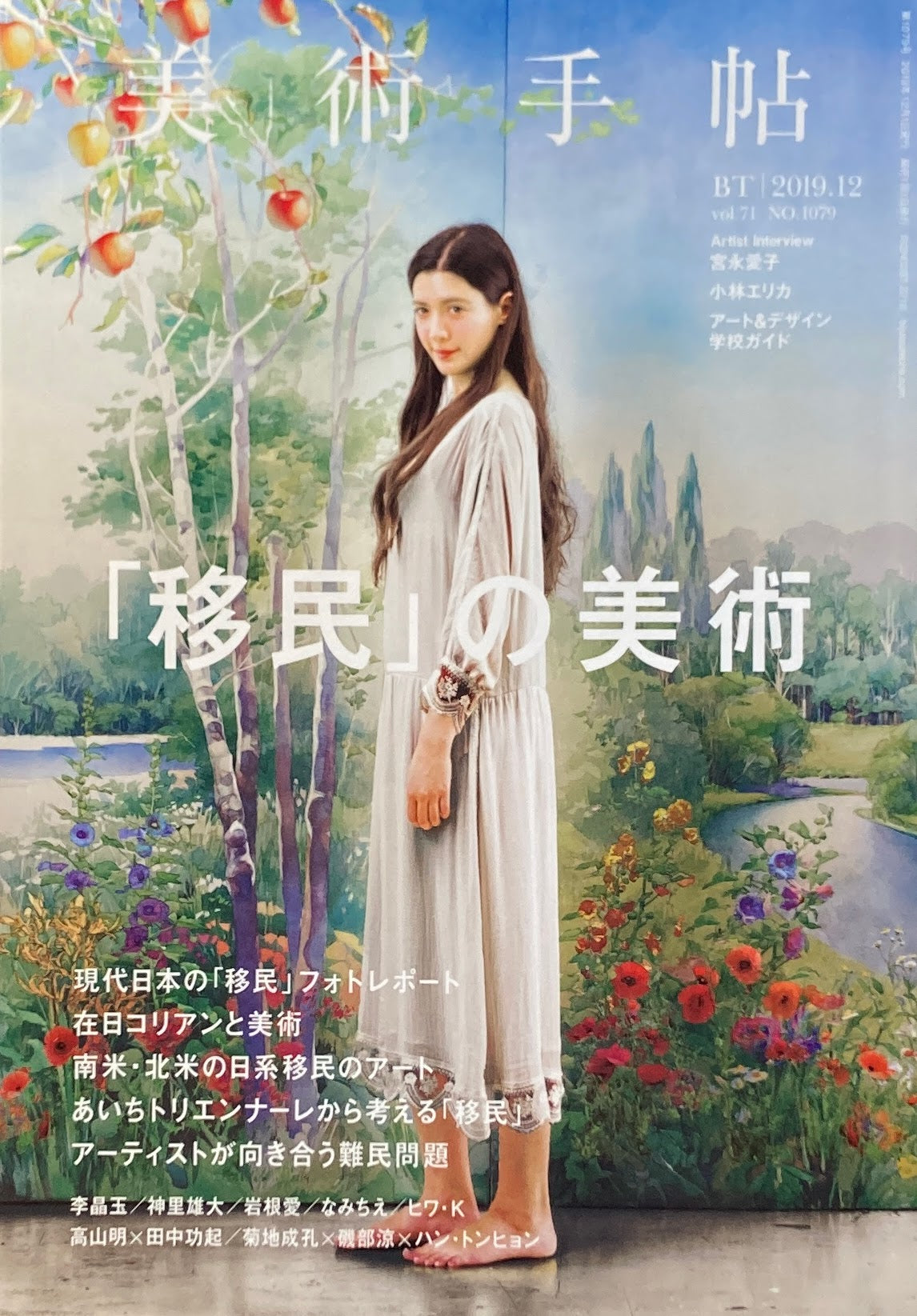美術手帖 2019年12月号 NO.1079 「移民」の美術