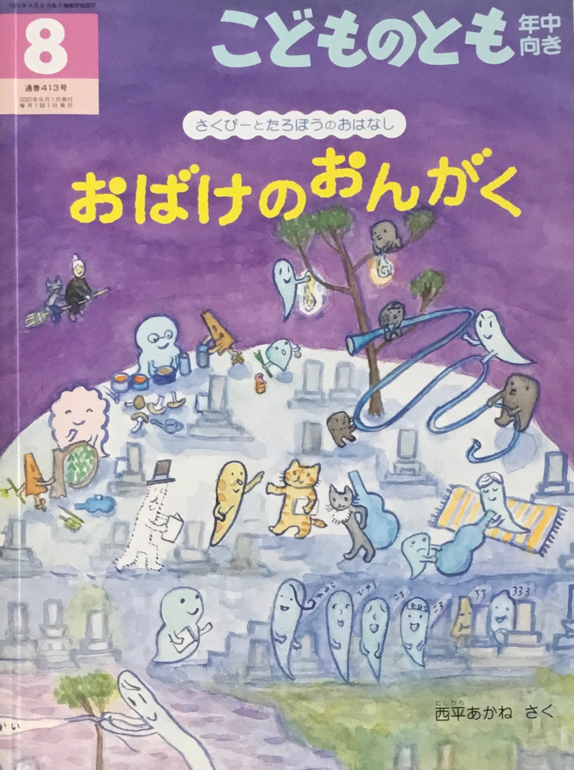 おばけのおんがく さくぴーとたろぼうのおはなし こどものとも年中向き413号 2020年8月号