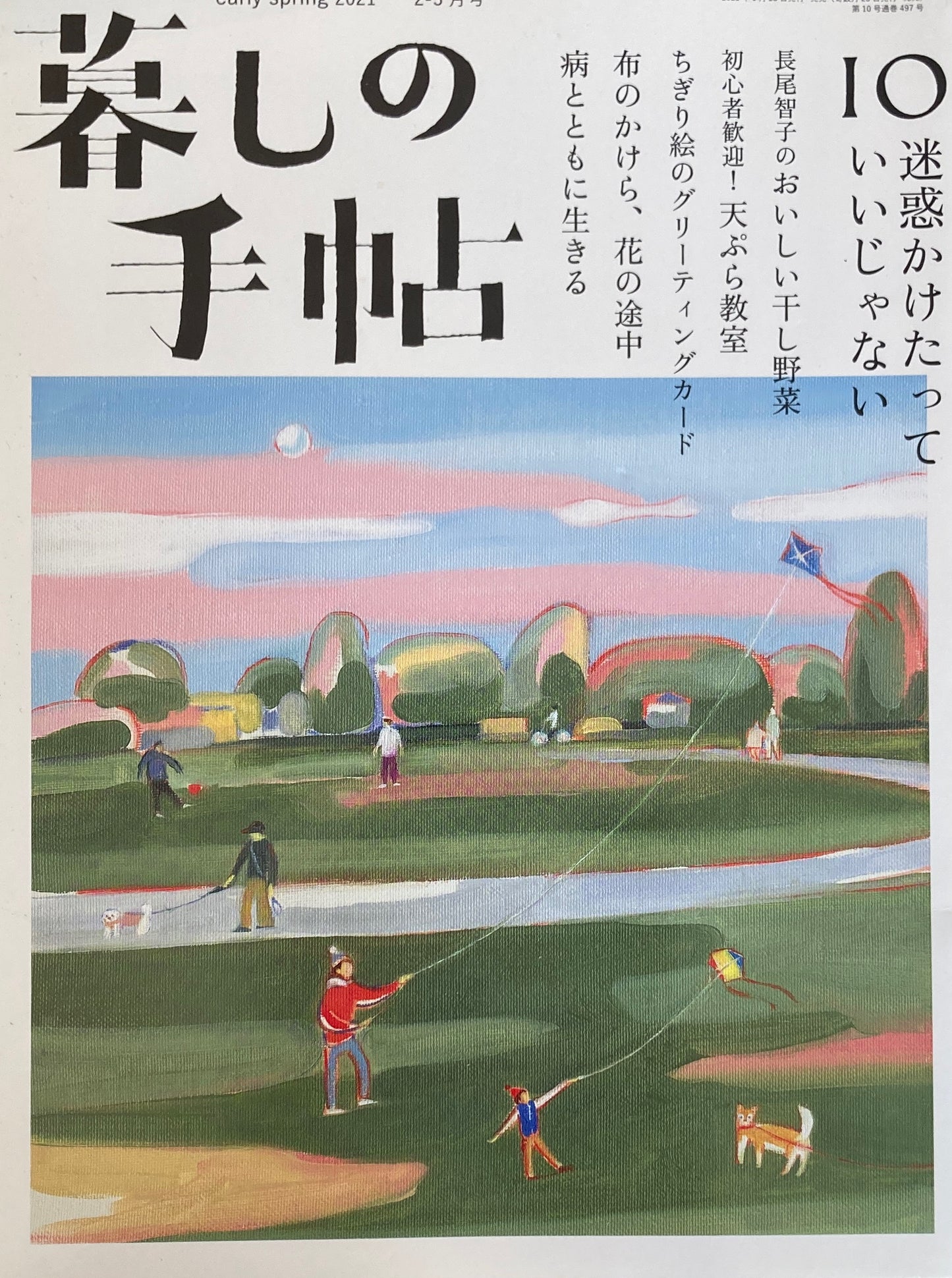 暮しの手帖 第5世紀10号 迷惑かけたっていいじゃない
