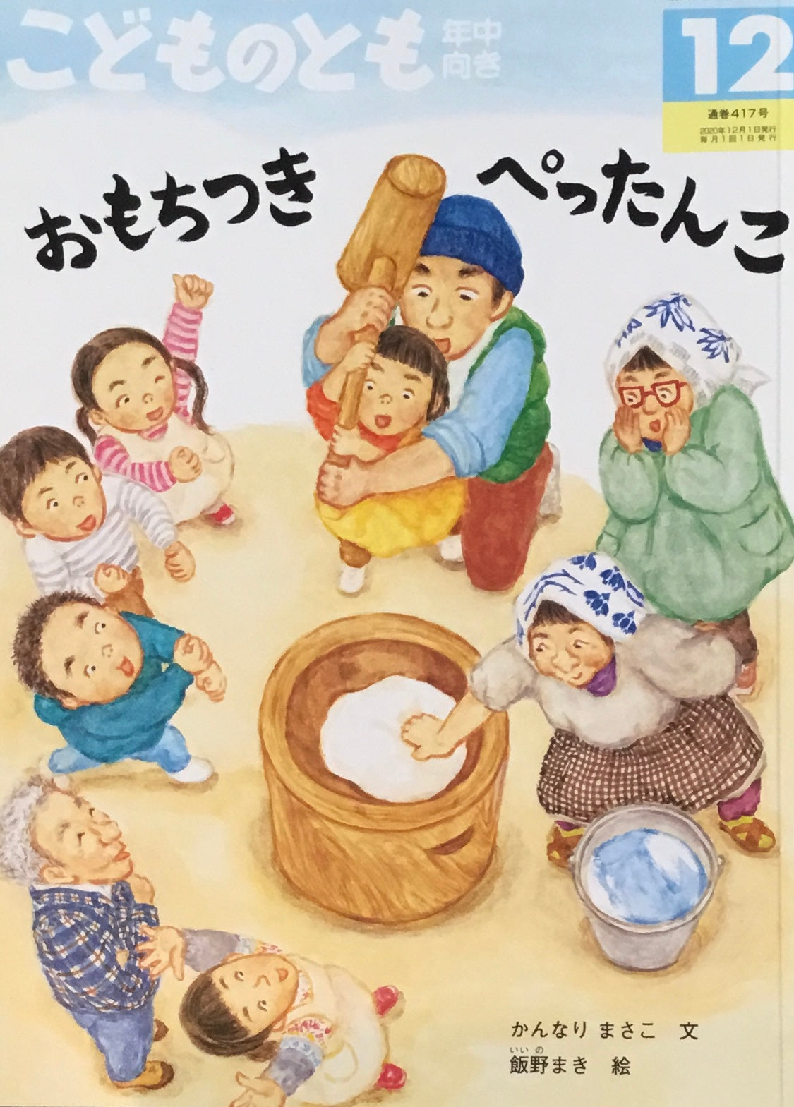 おもちつきぺったんこ こどものとも年中向き417号 2020年12月号