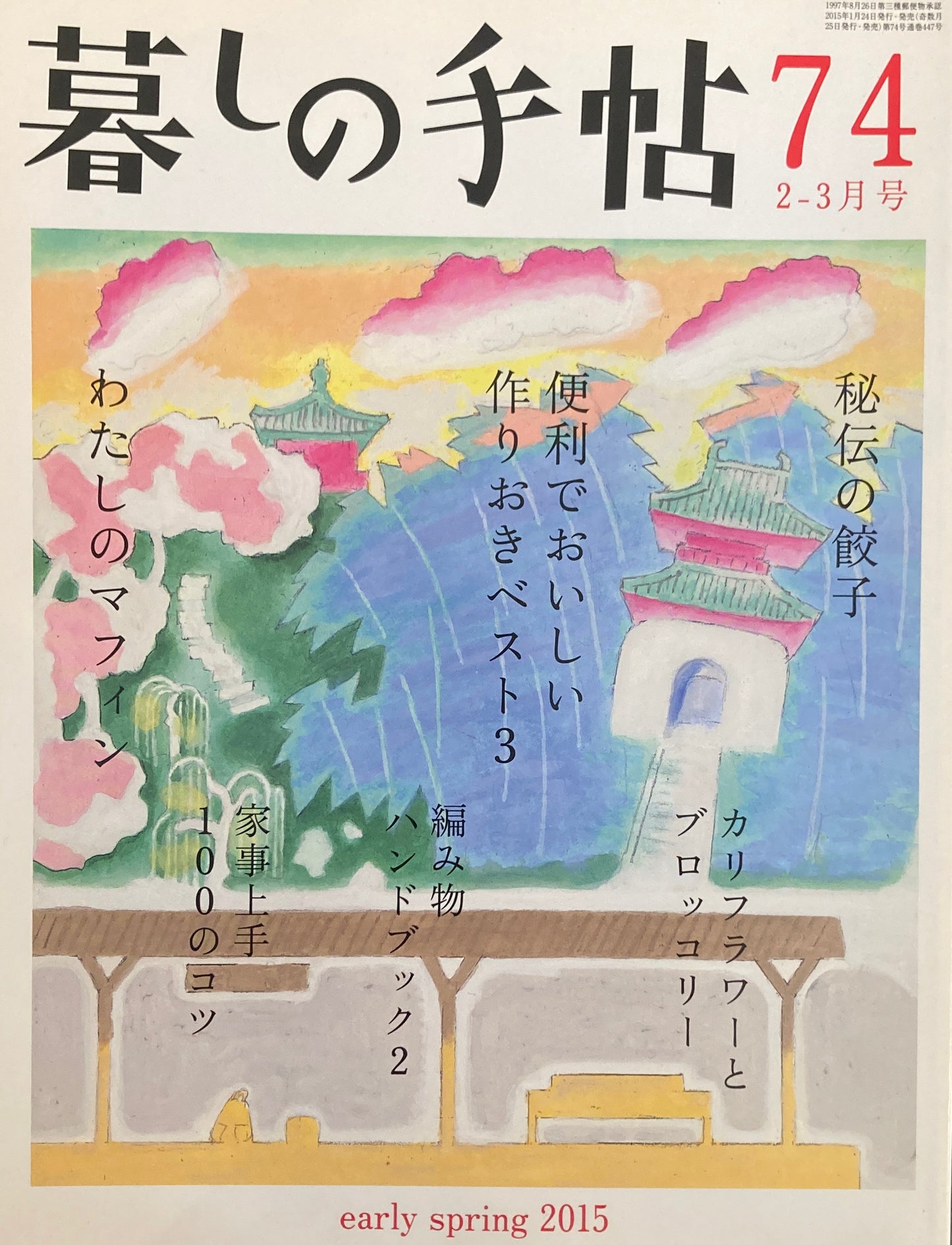 暮しの手帖 第4世紀74号 2015年早春