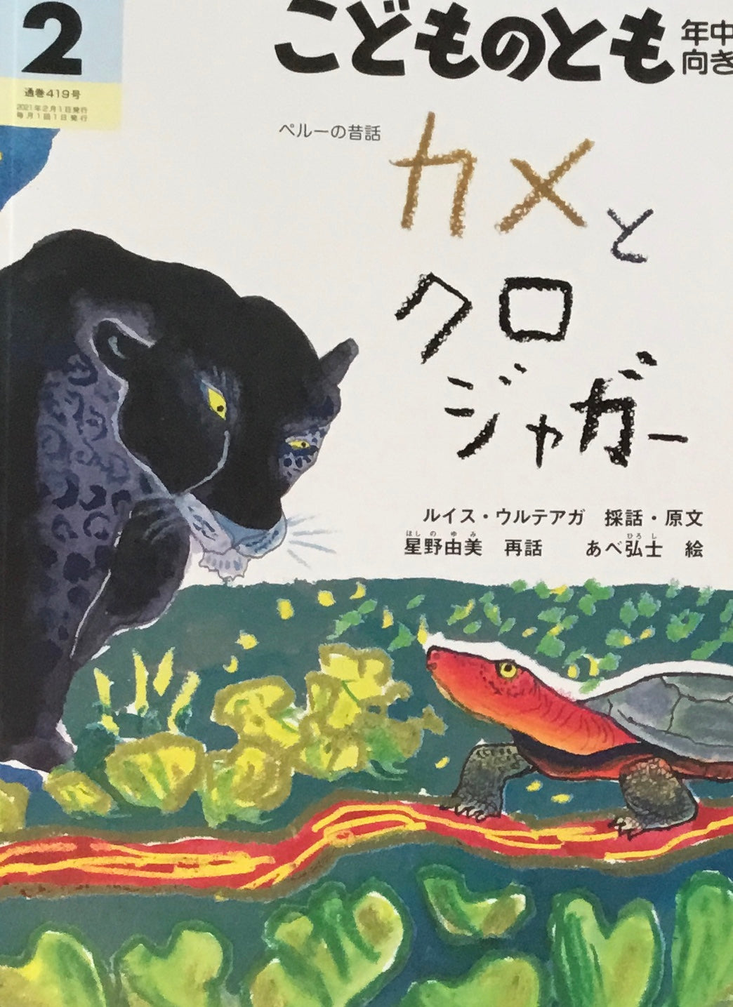 カメとクロジャガー こどものとも年中向き419号 2021年2月号