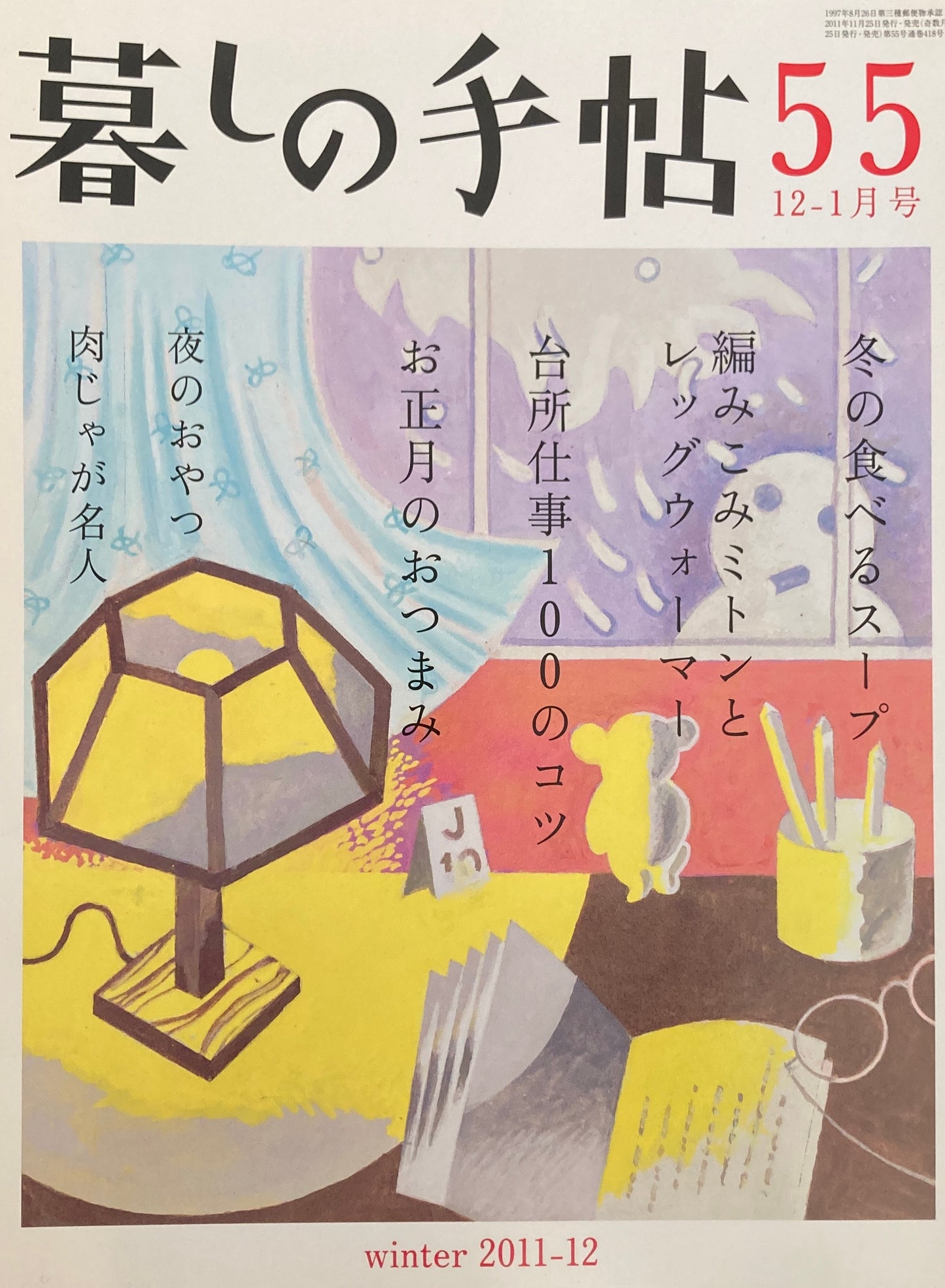暮しの手帖 第4世紀55号 2011・12年冬