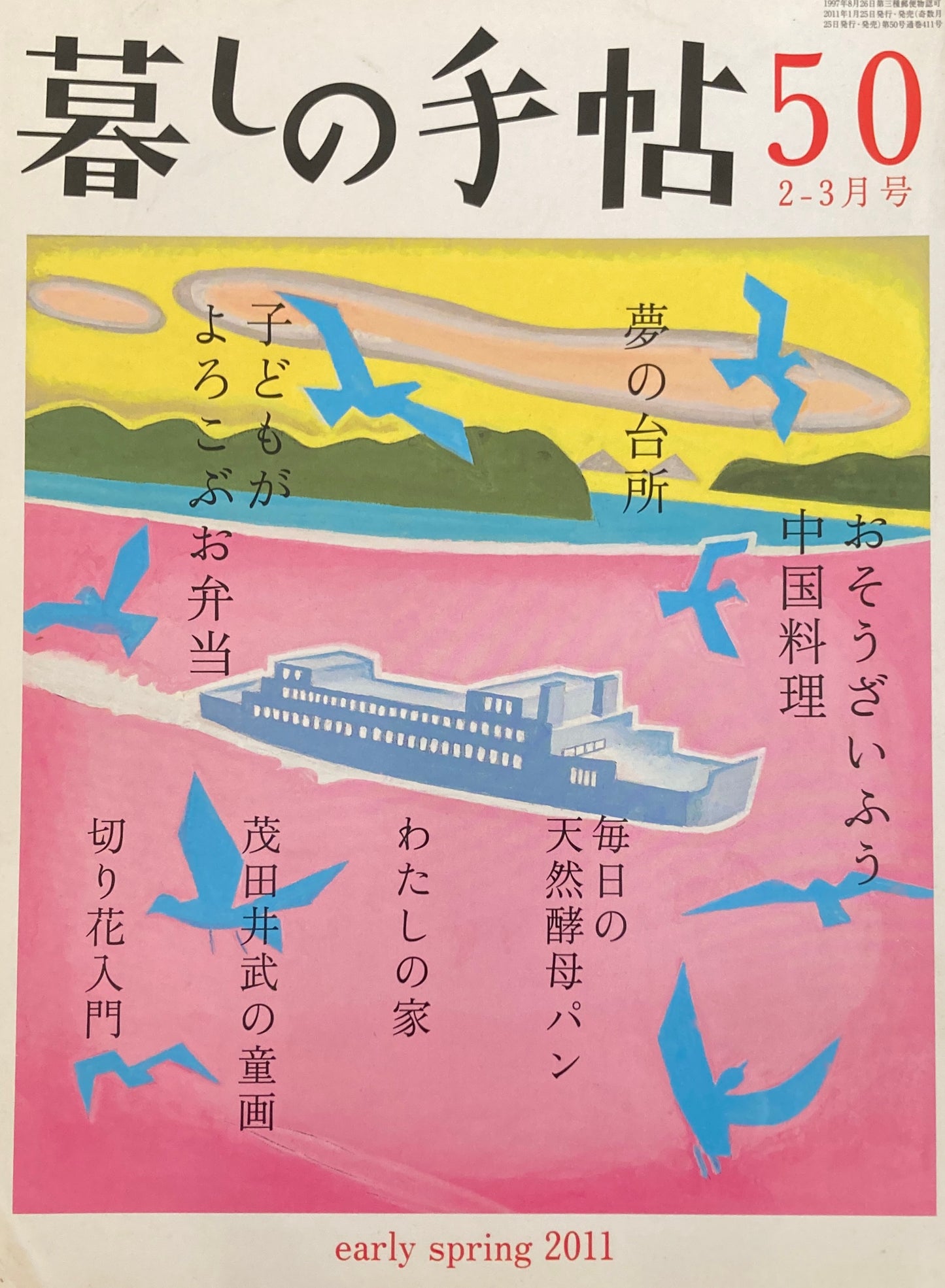 暮しの手帖 第4世紀50号 2011年早春