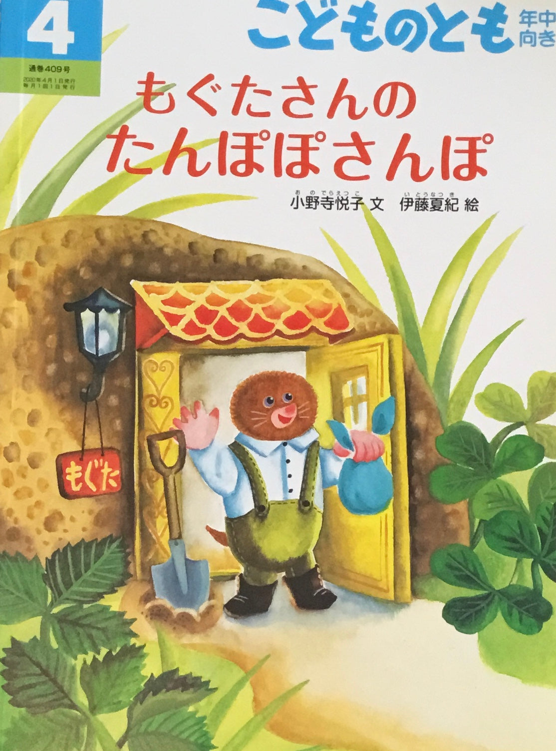 もぐたさんのたんぽぽさんぽ こどものとも年中向き409号 2020年4月号