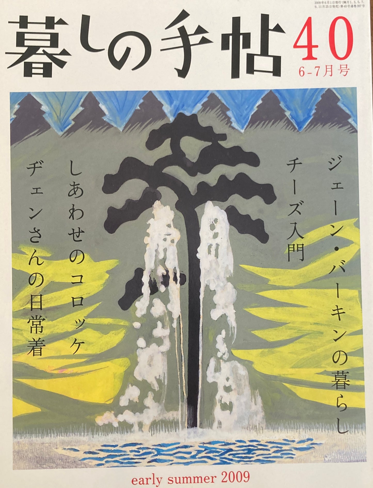 暮しの手帖 第4世紀40号 2009年初夏