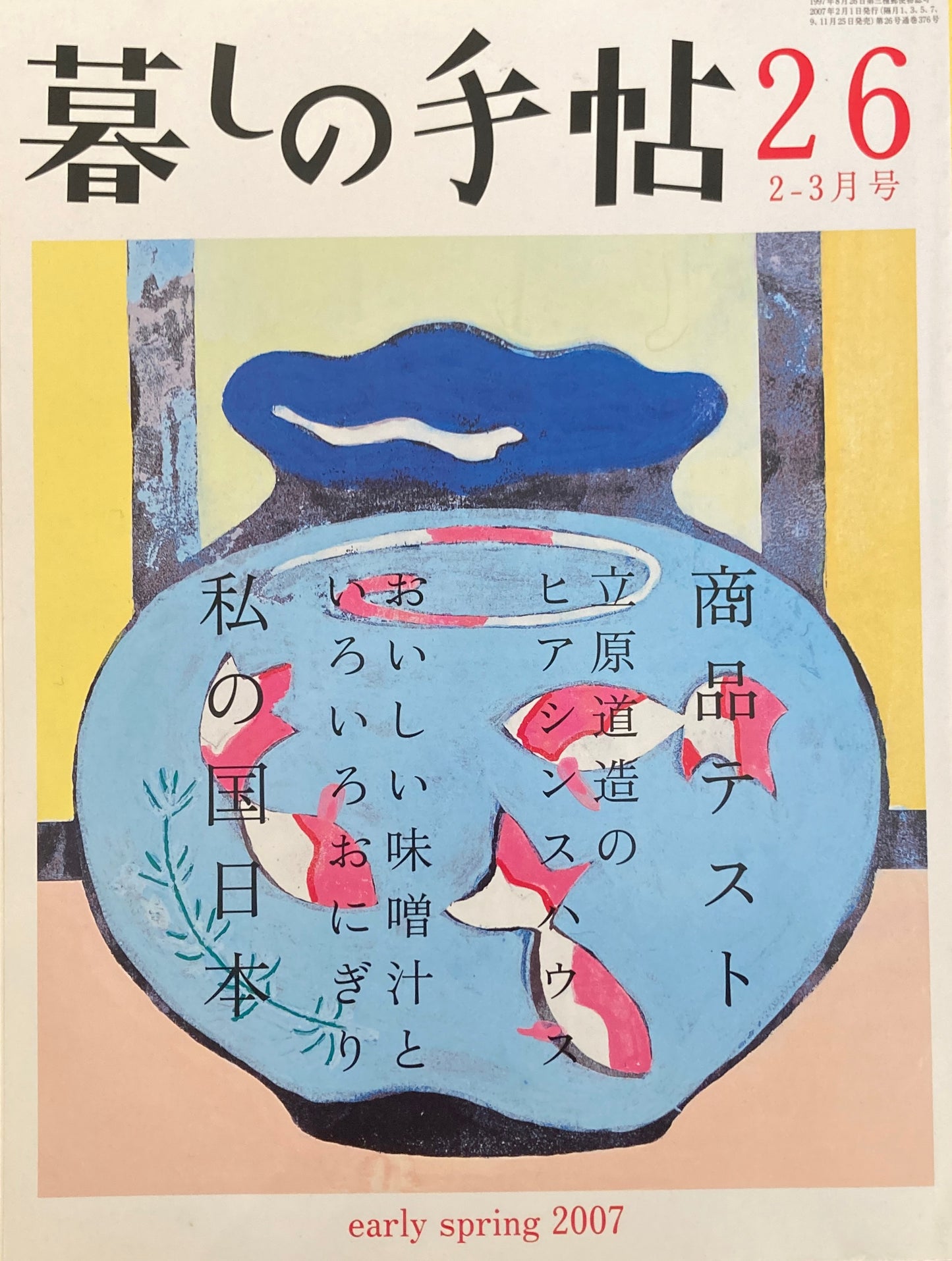 暮しの手帖 第4世紀26号 2007年早春