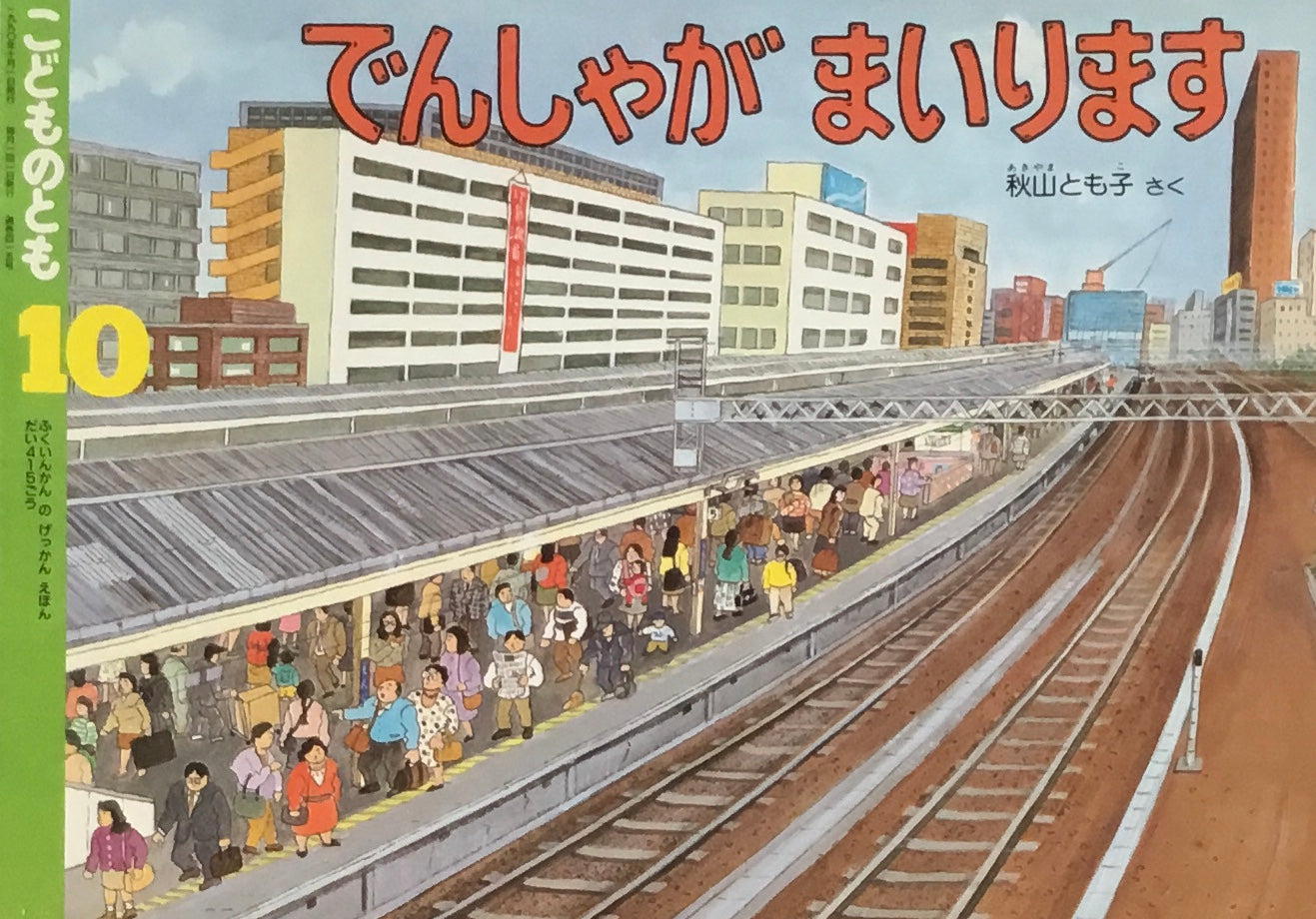 でんしゃがまいります こどものとも415号 1990年10月号