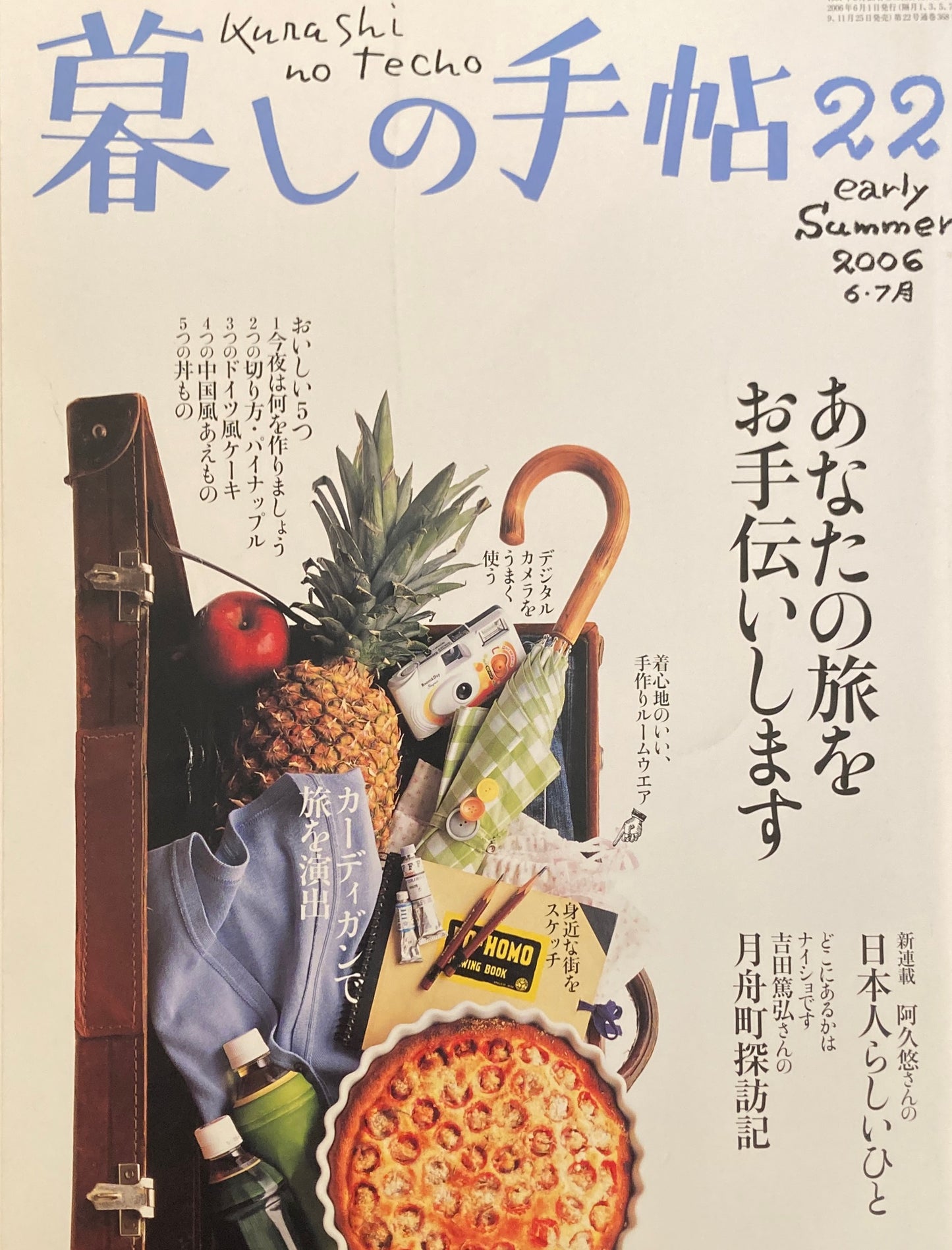 暮しの手帖 第4世紀22号 2006年初夏