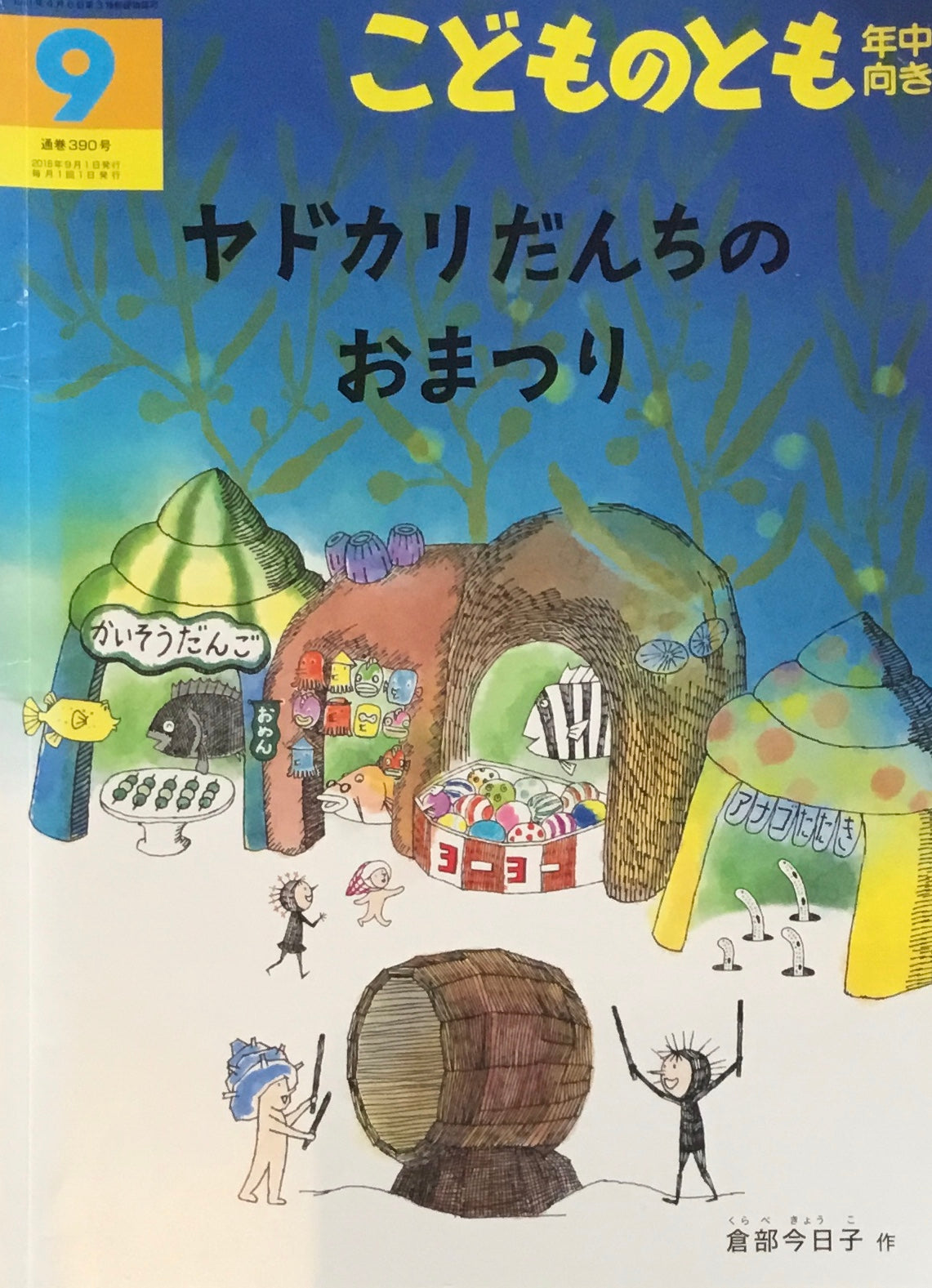 ヤドカリだんちのおまつり こどものとも年中向き390号 2018年9月号