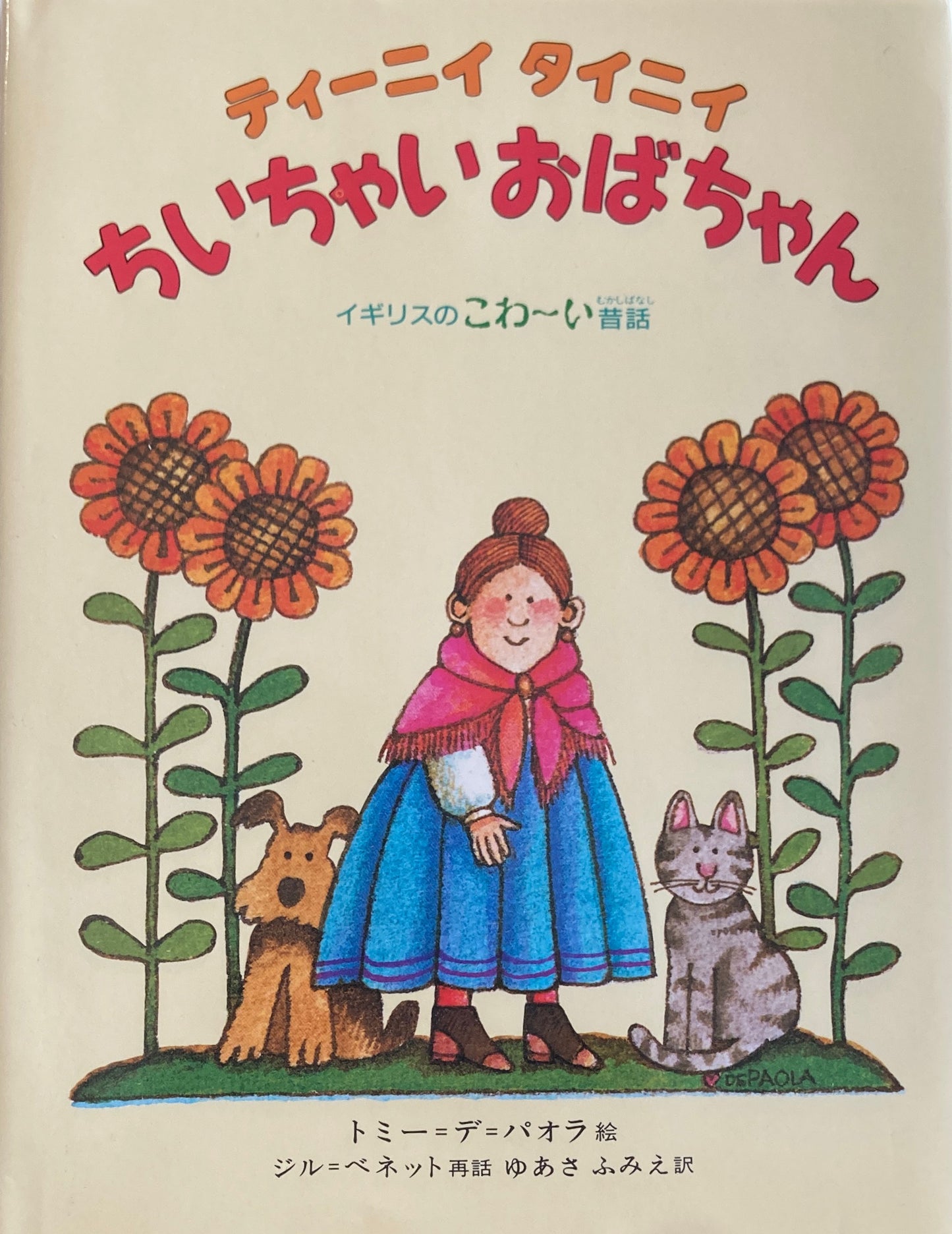ティーニイタイニイ ちいちゃいおばあちゃん トミー=デ=パオラ