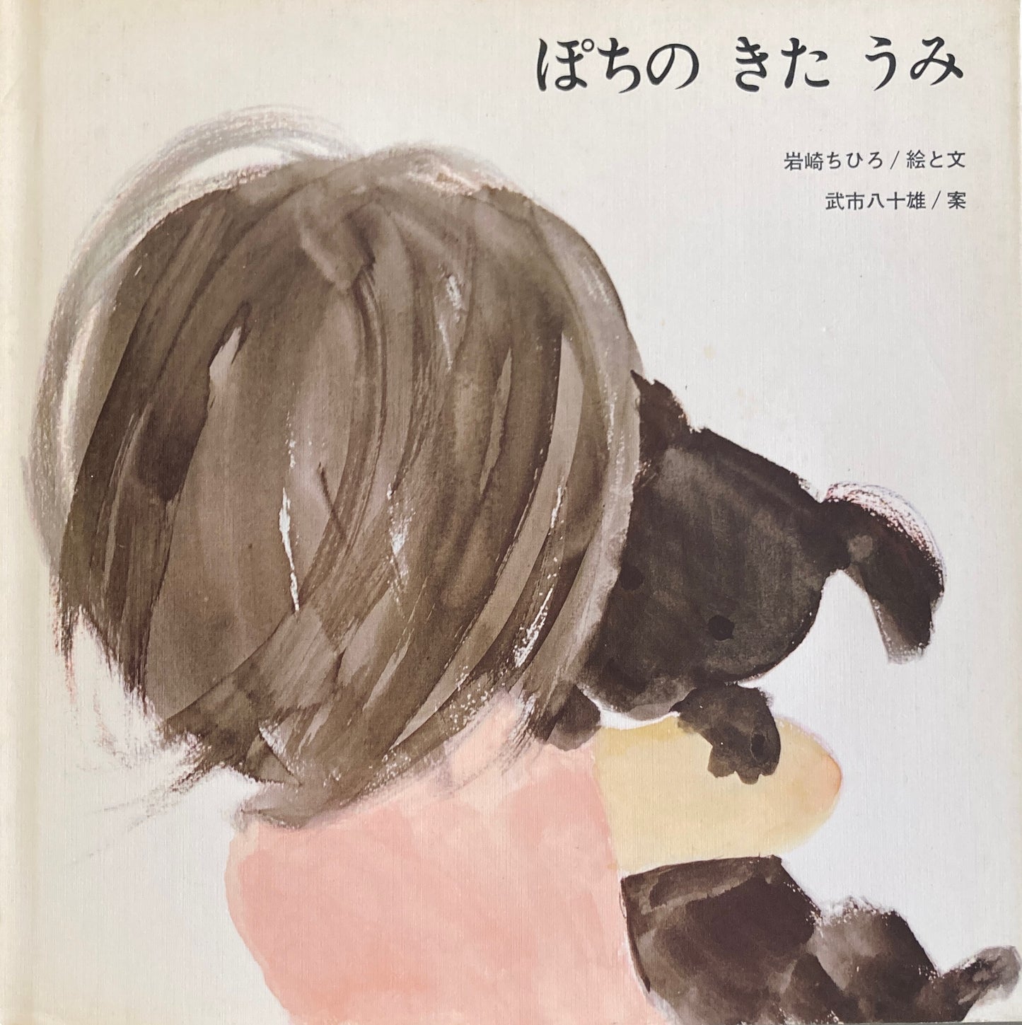 ぽちのきたうみ 岩崎ちひろ