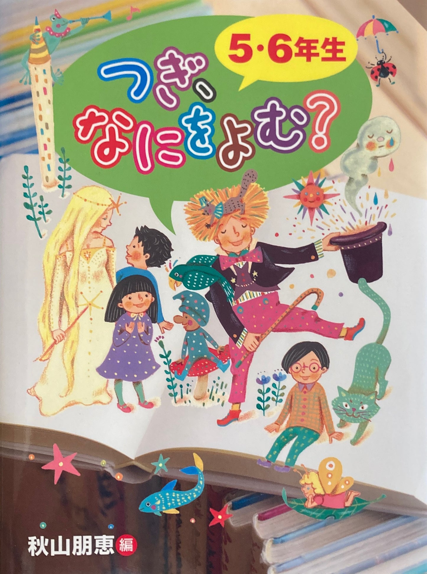 5・6年生 つぎ、なにをよむ? 秋山朋恵