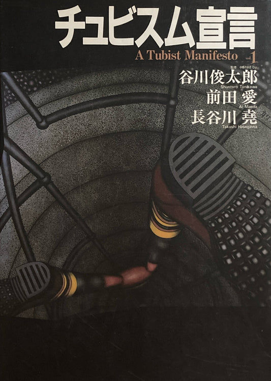 チュビスム宣言 A Tubist Manifesto vol.1 谷川俊太郎 前田愛 長谷川尭