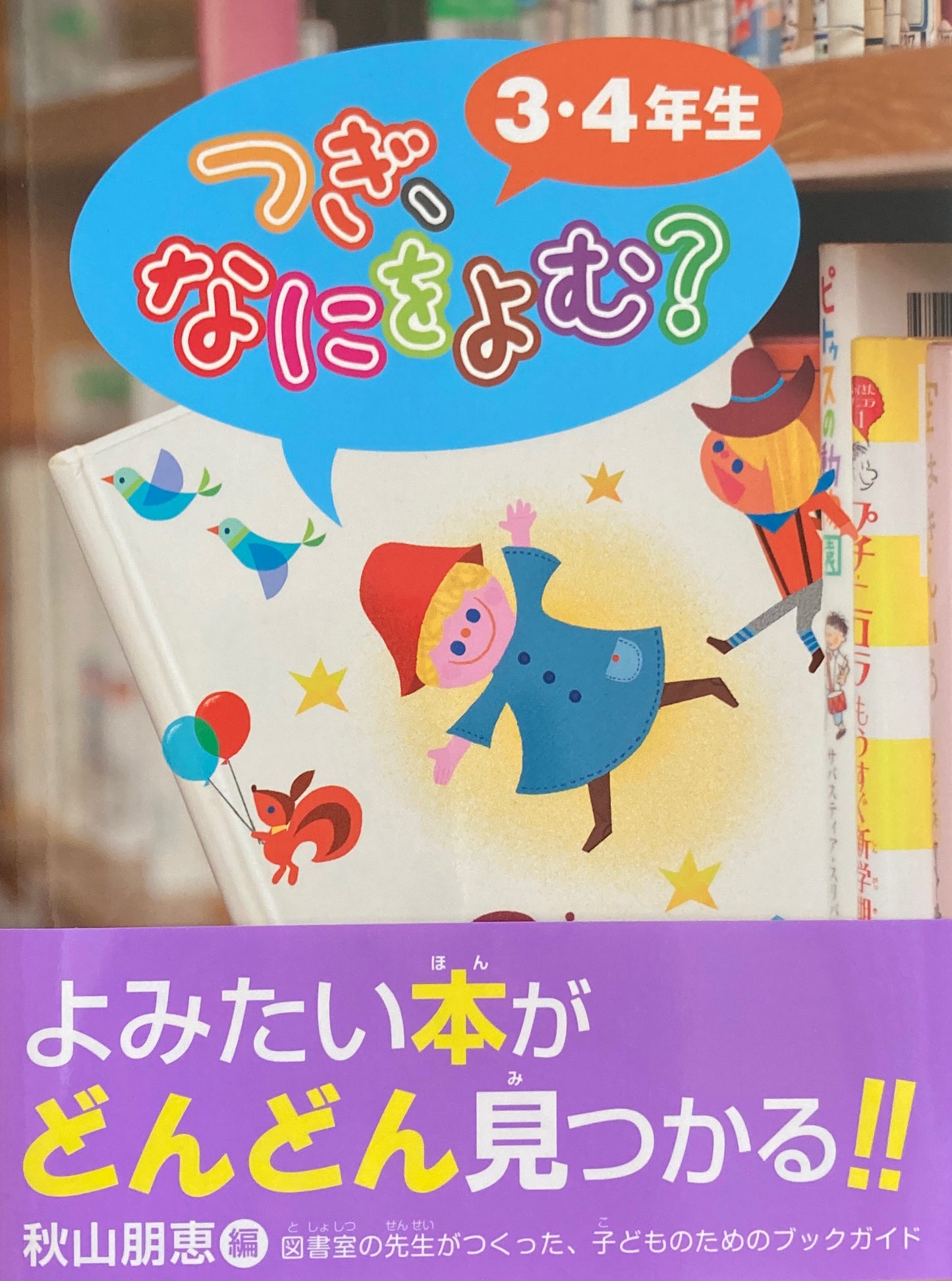 3・4年生 つぎ、なにをよむ? 秋山朋恵