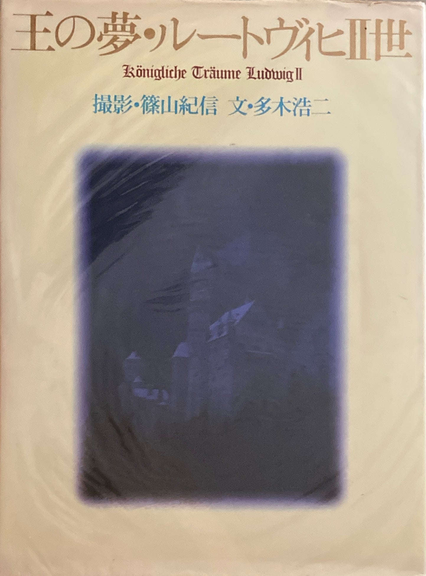 王の夢・ルードヴィヒⅡ世 篠山紀信 多木浩二