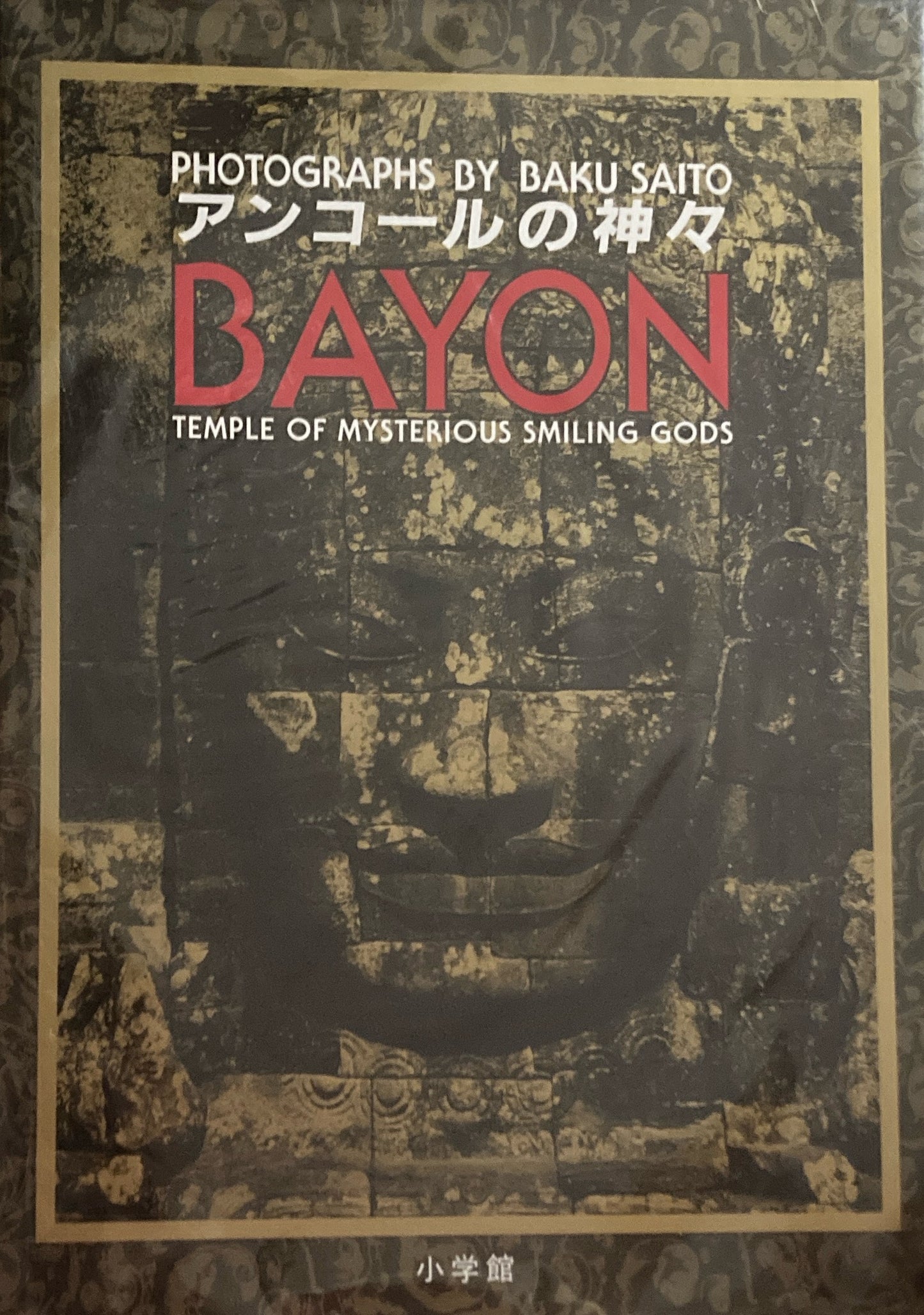 アンコールの神々 BAYON BAKU斉藤 写真集