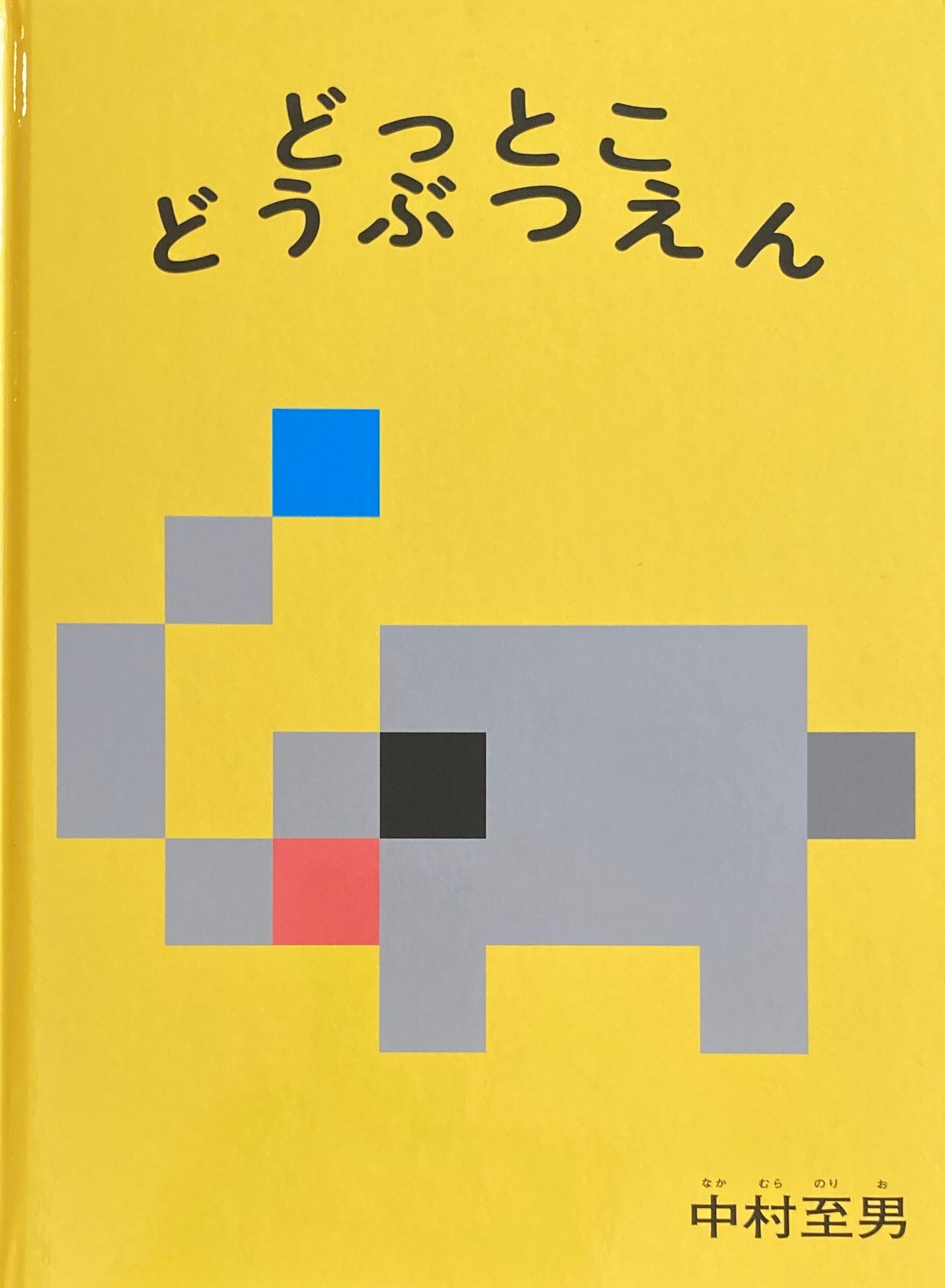 どっとこどうぶつえん 中村至男 こどものとも絵本