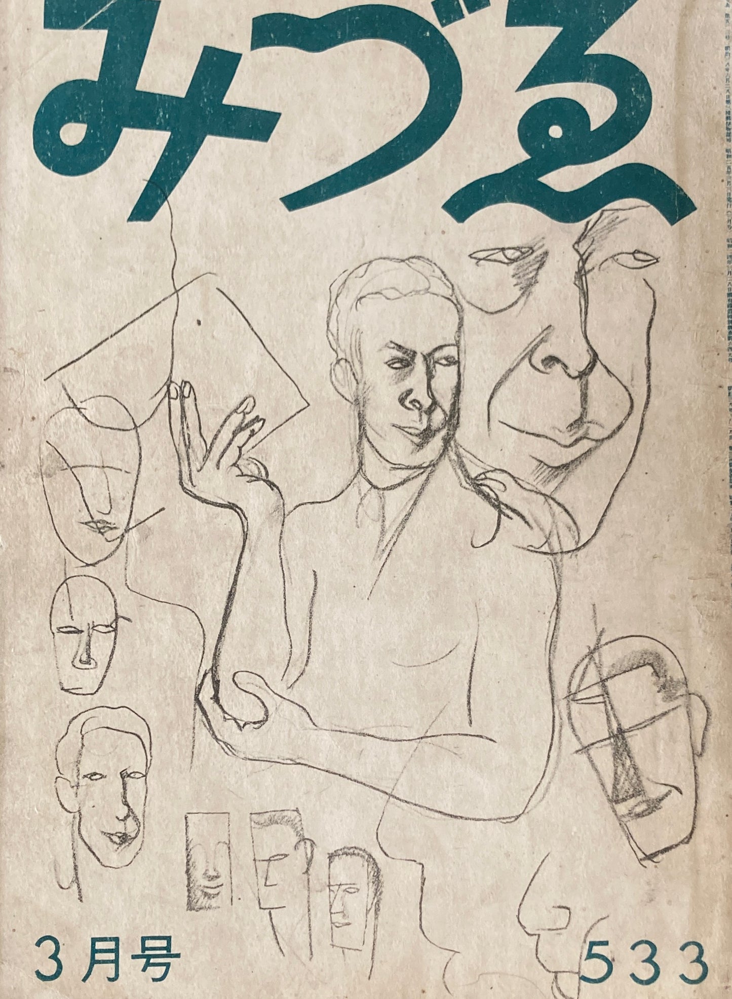 みづゑ 533号 1950年3月号 昭和25年