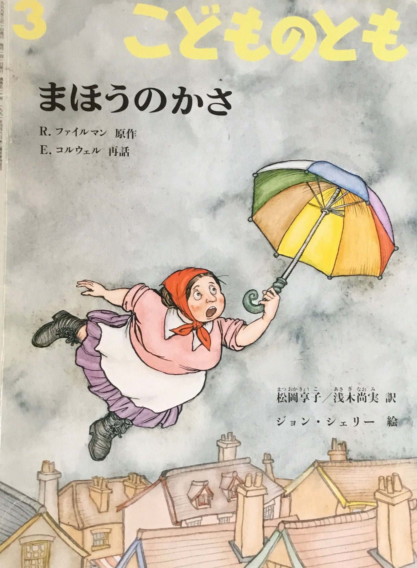 まほうのかさ こどものとも516号 1999年3月号