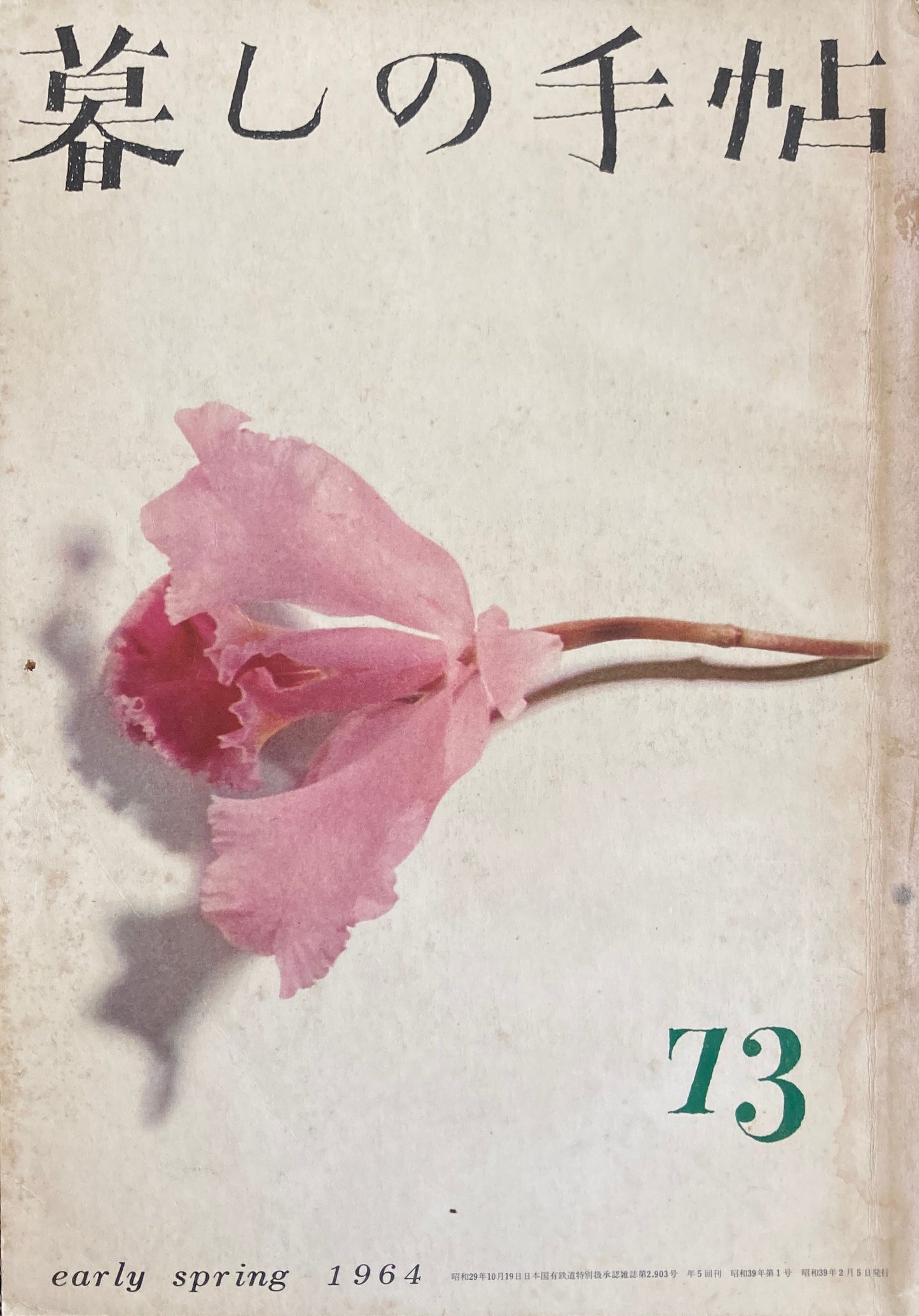 暮しの手帖 第1世紀73号 1964年早春