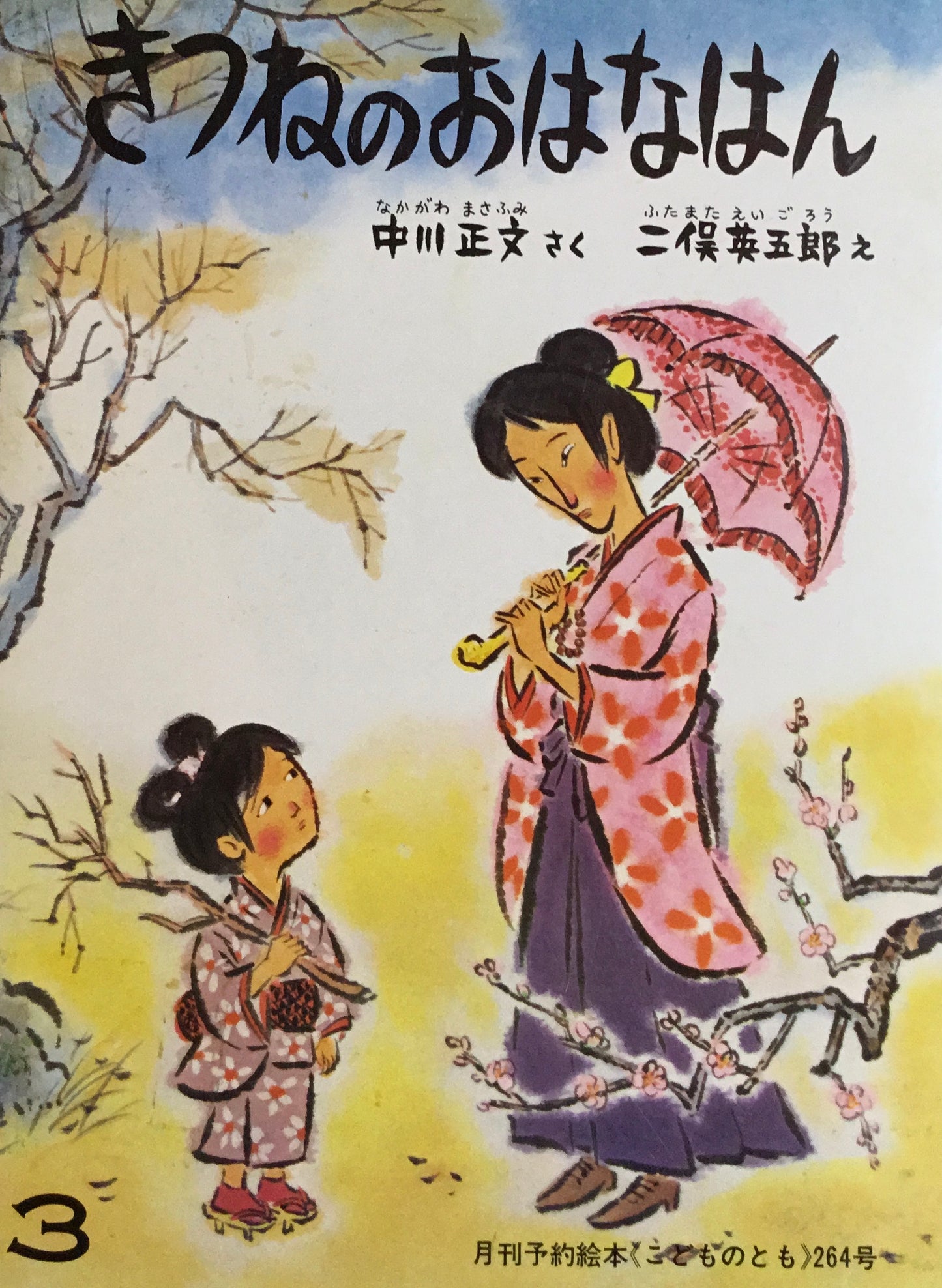きつねのおはなはん こどものとも264号 1978年3月号
